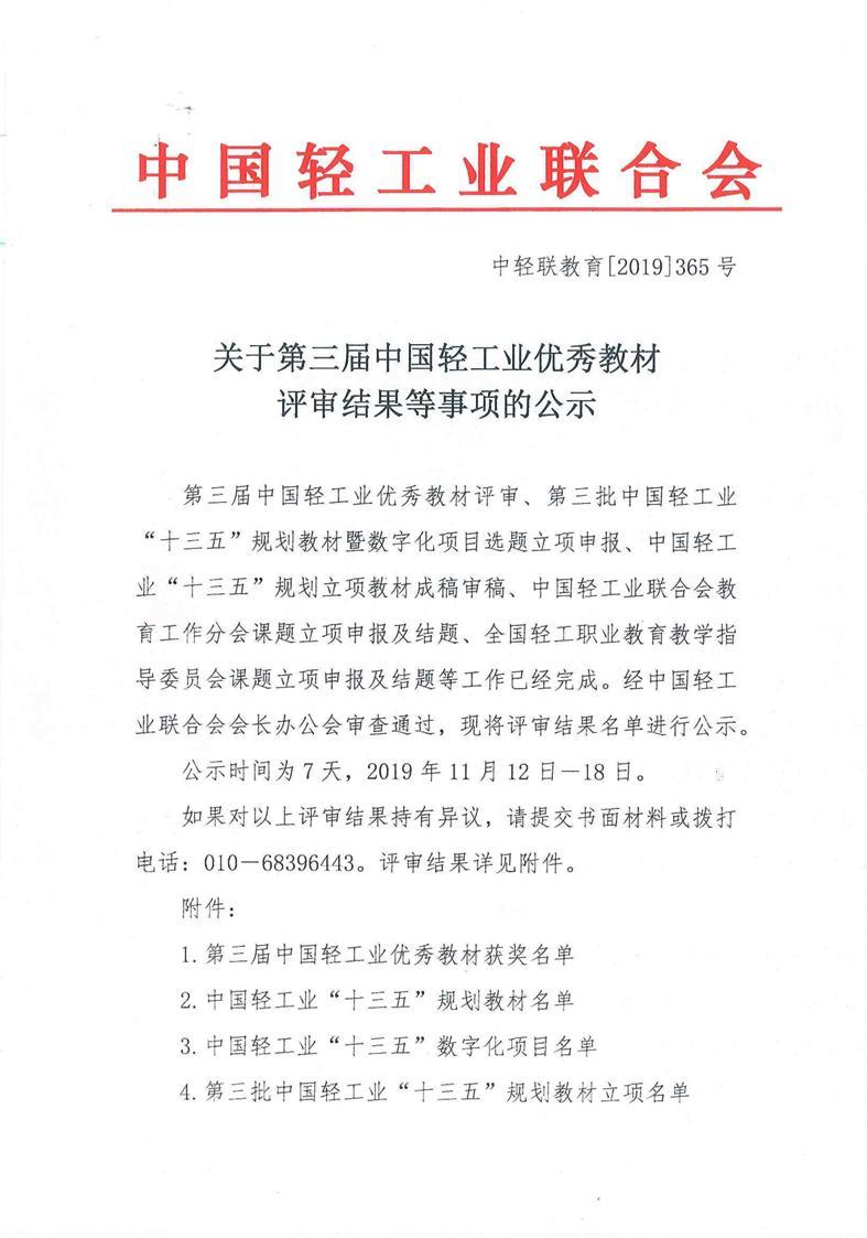 关于第三届中国轻工业优秀教材评审结果等事项的公示_2.jpg