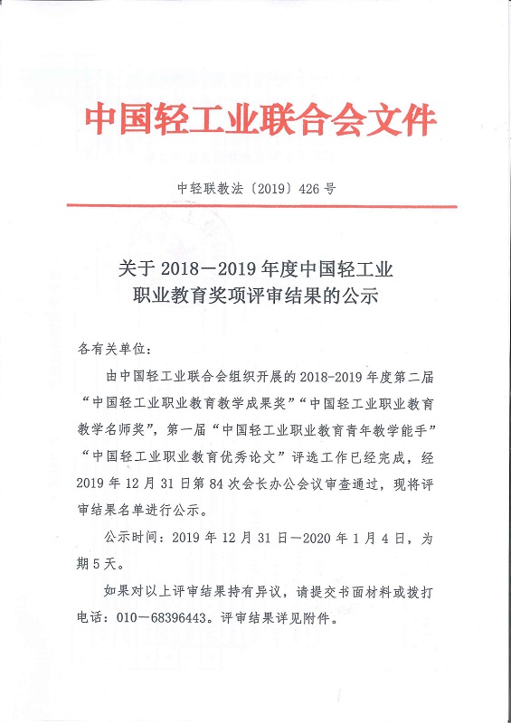 中轻联教法[2019]426号——关于2018-2019年度中国轻工业职业教育奖项评审结果的公示1.jpg