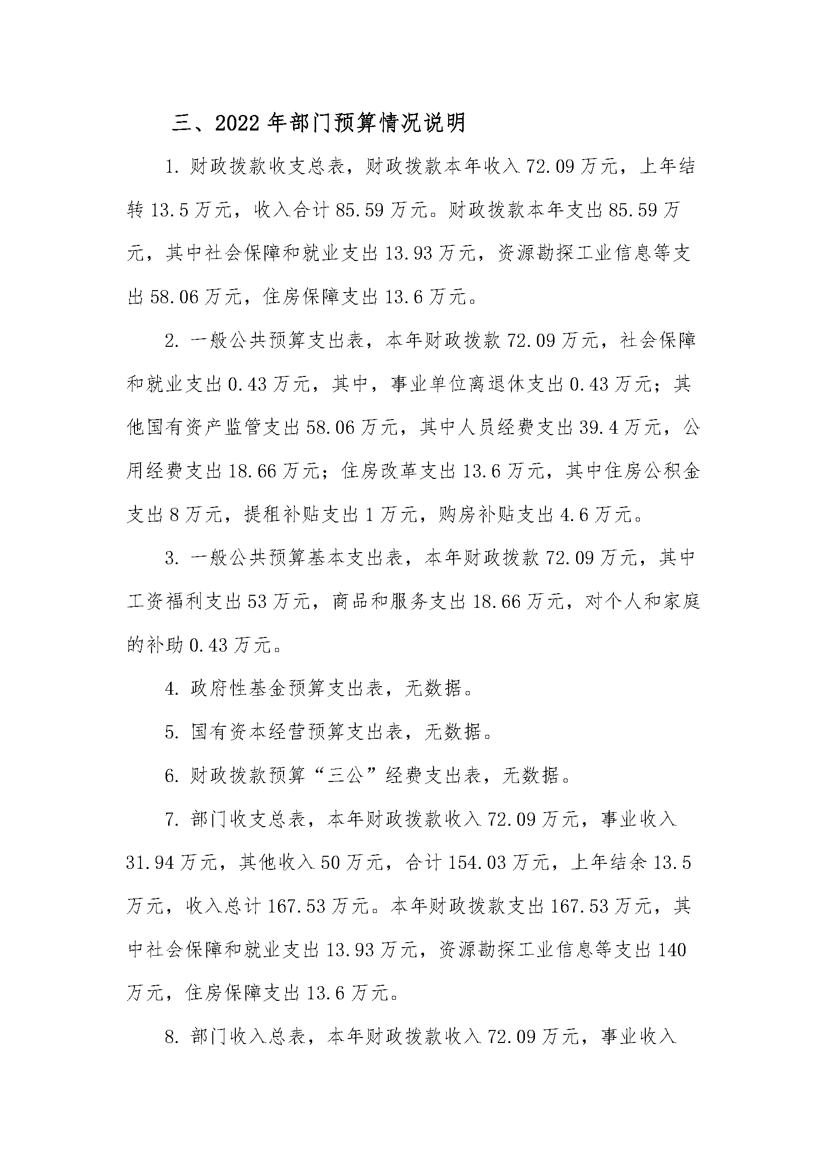 轻工业人才交流培训中心部门预算公开稿（2022）_页面_5.png