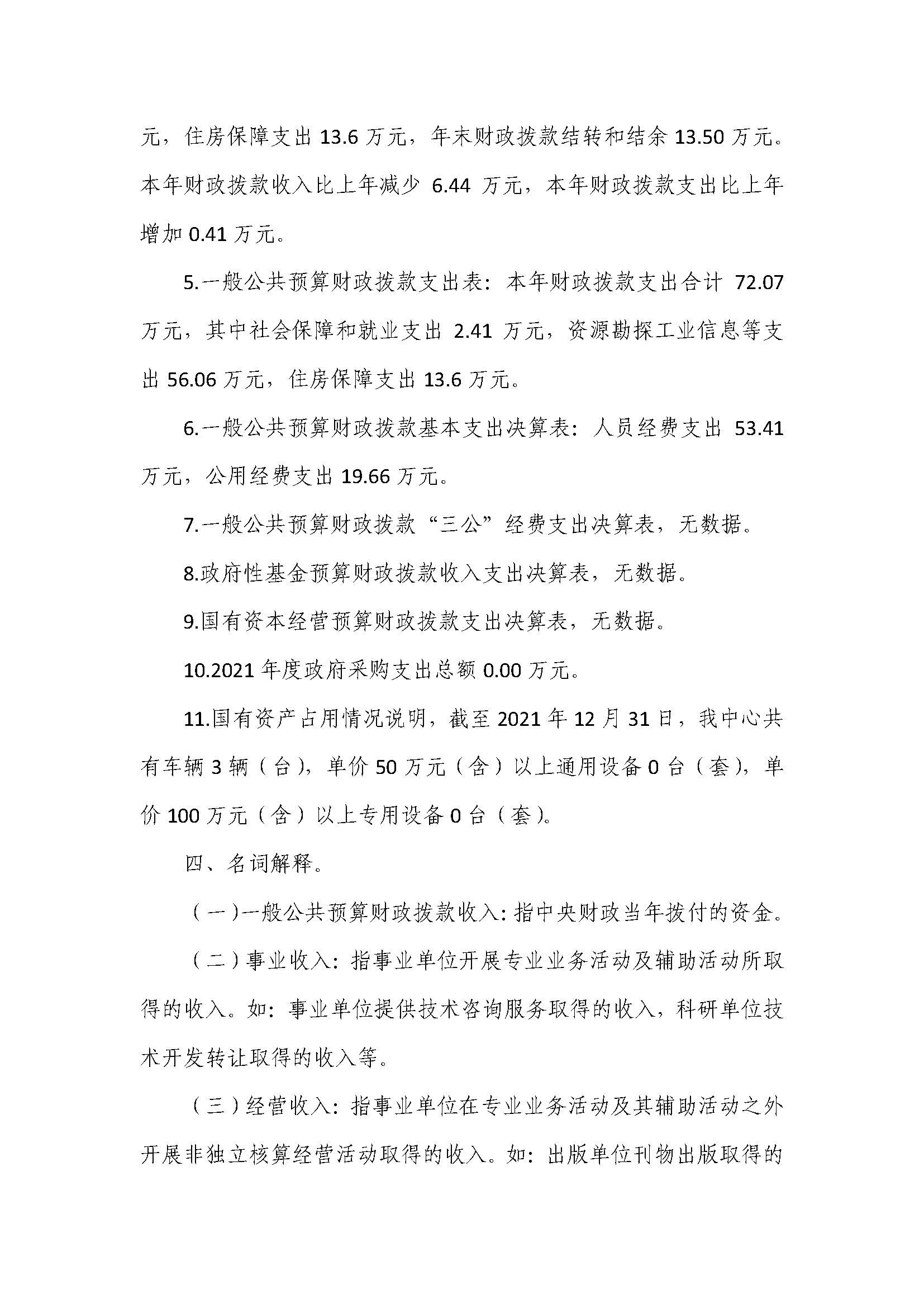 人才中心部门决算公开稿2021_页面_07.png