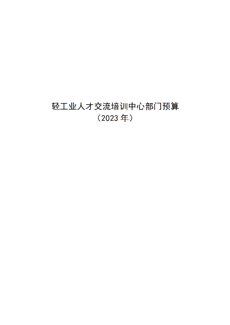 中华全国手工业合作总社预算公开稿（2023）_00.png