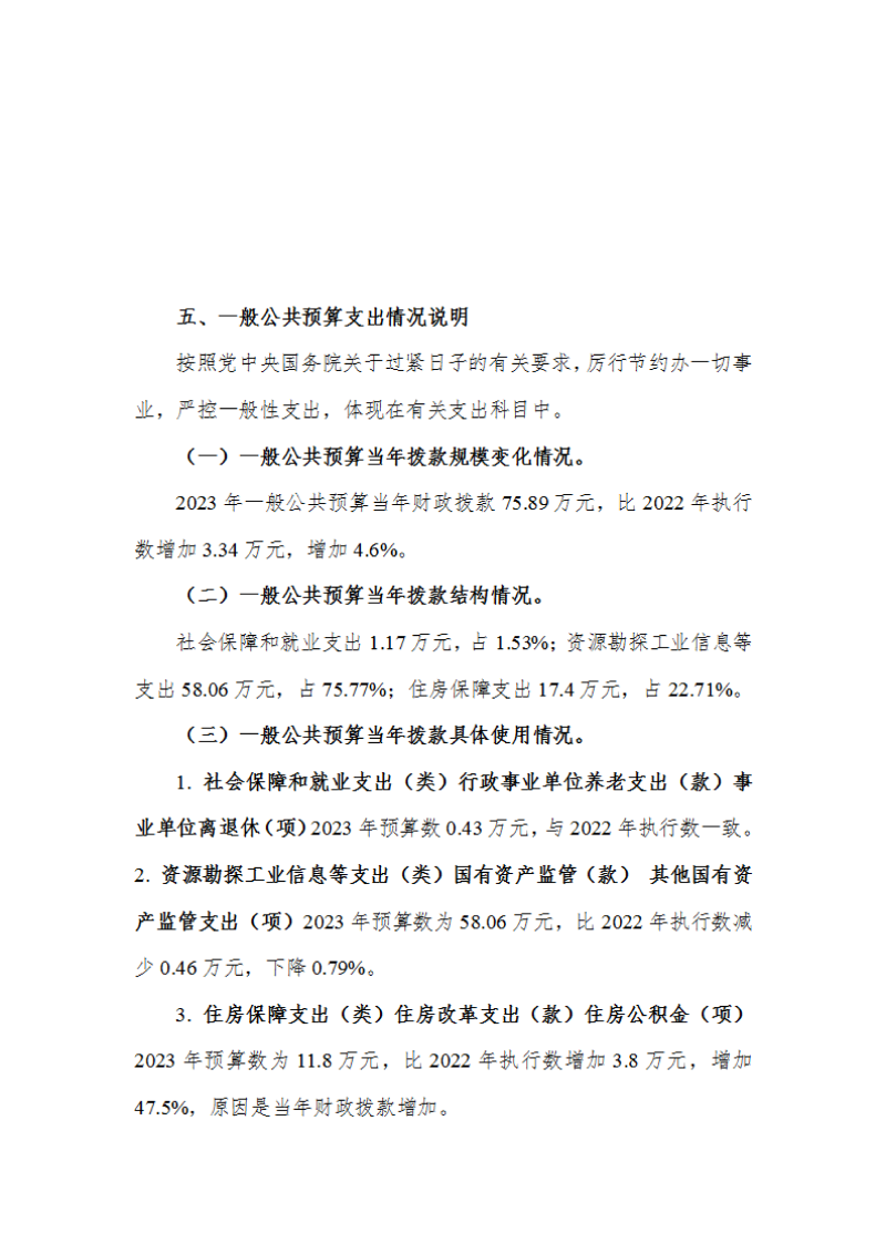 中华全国手工业合作总社预算公开稿（2023）_13.png
