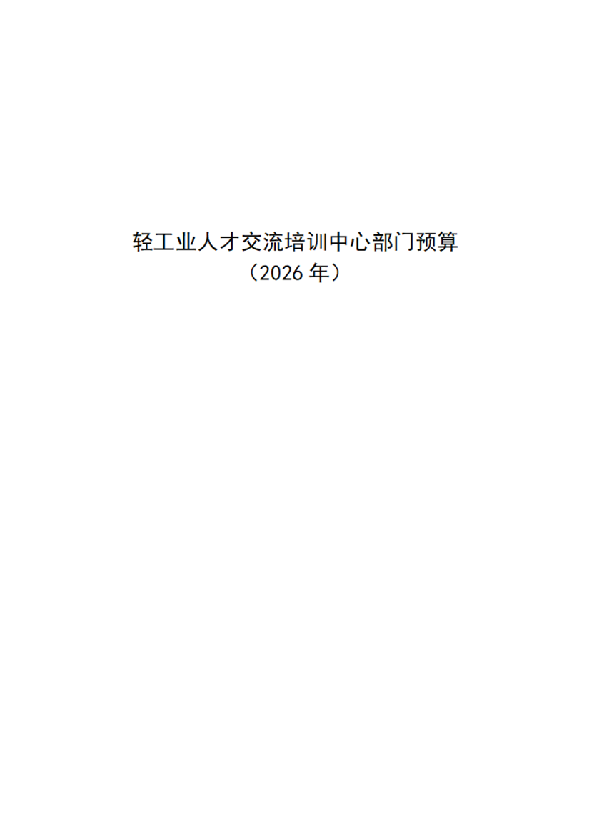轻工业人才交流培训中心部门预算公开稿（2026年）_01.png