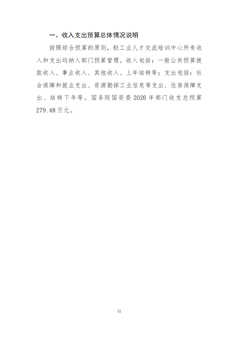 轻工业人才交流培训中心部门预算公开稿（2026年）_11.png