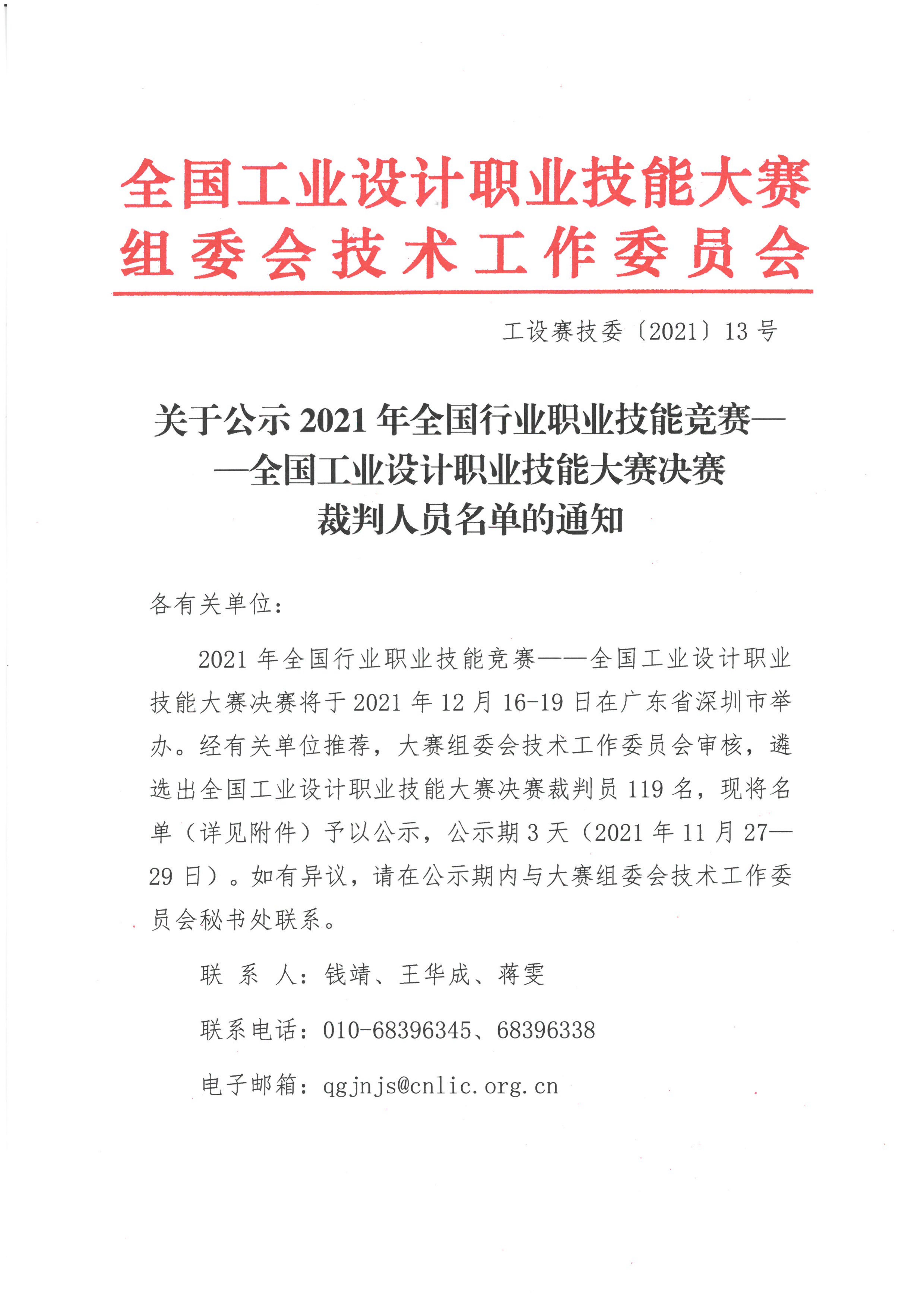 关于公示2021年全国工业设计职业技能大赛决赛裁判人员名单的通知_00.jpg