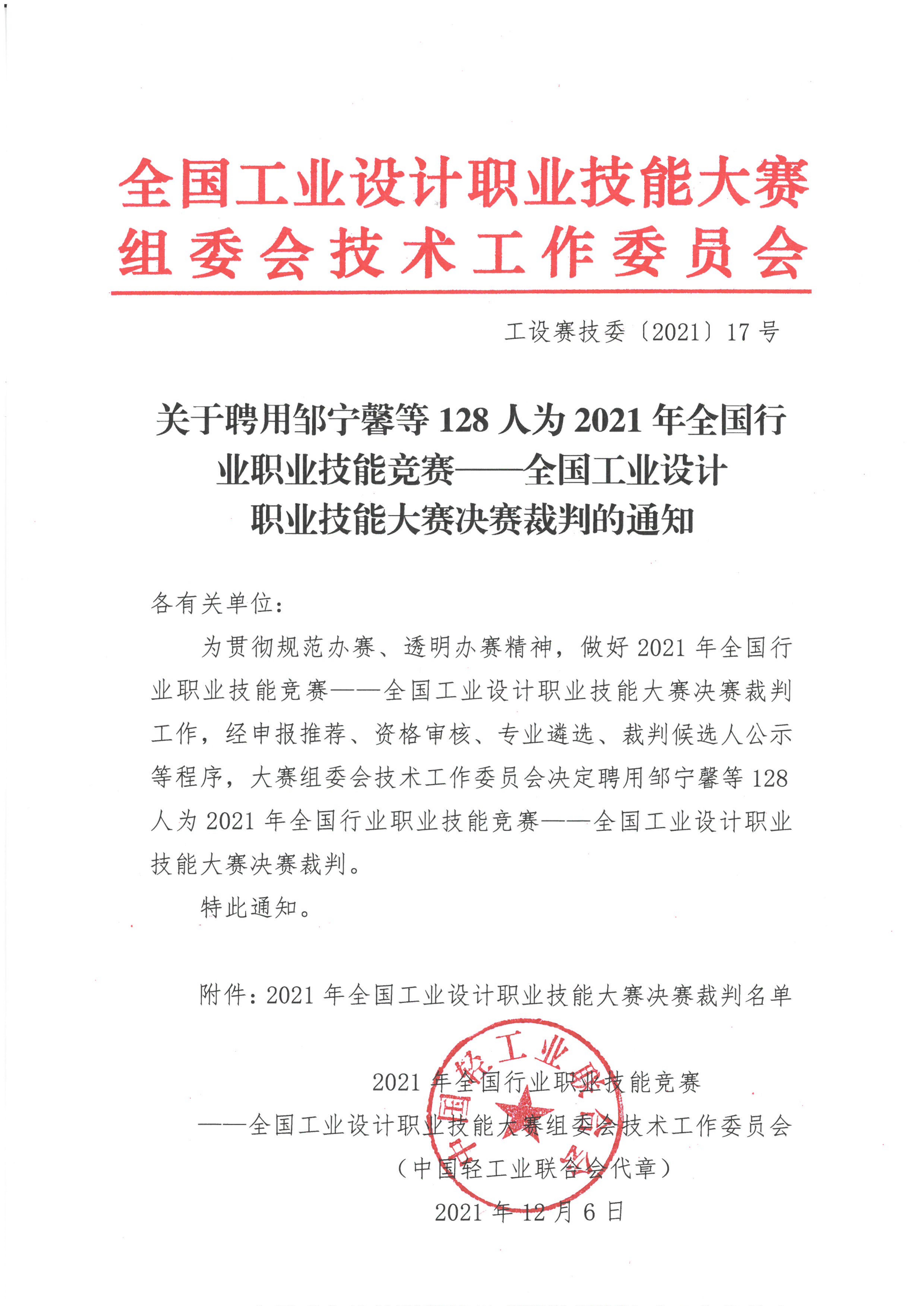 关于聘用邹宁馨等128人为2021年全国工业设计职业技能大赛决赛裁判的通知_00.jpg