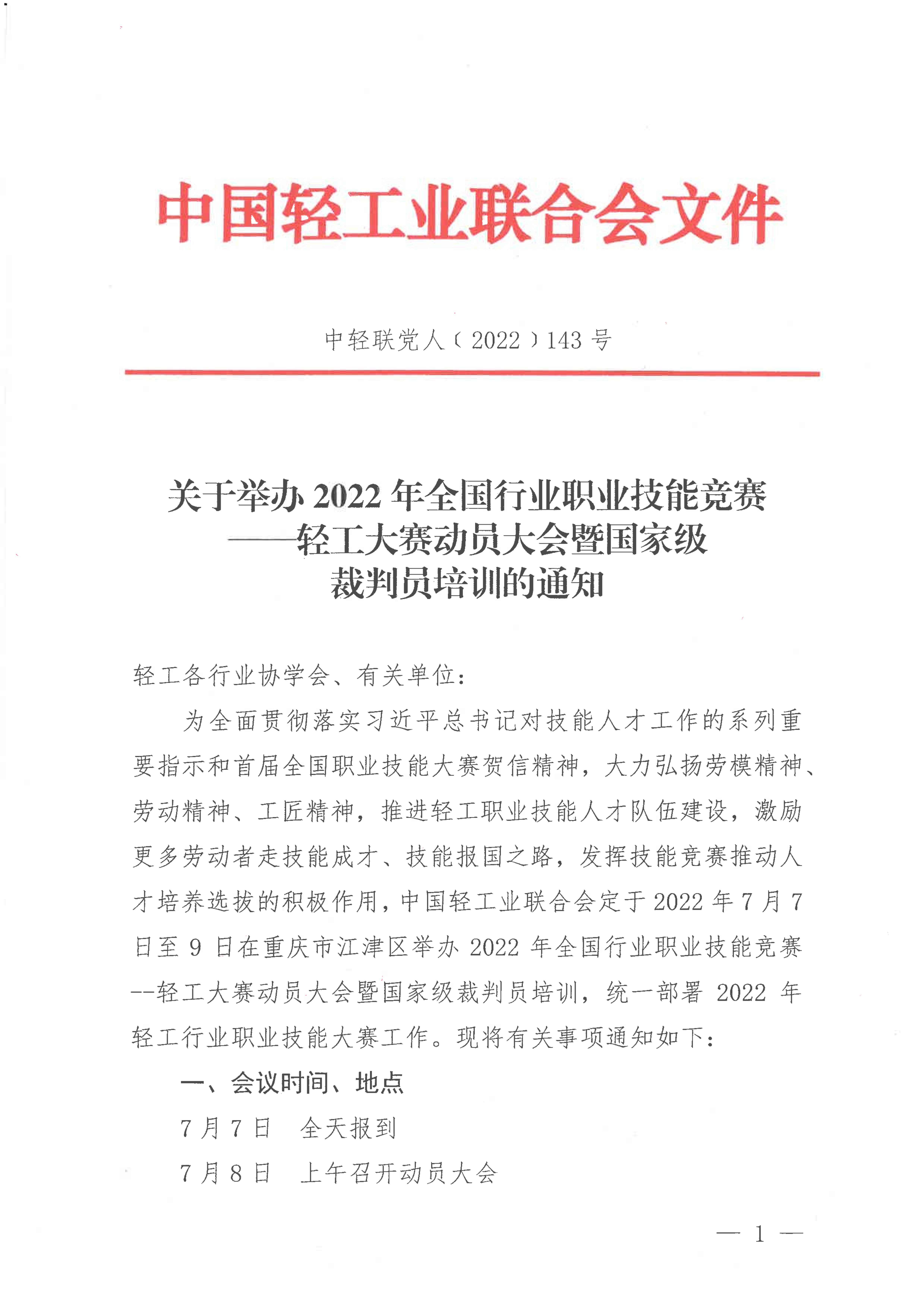 关于举办2022年全国行业职业技能竞赛——轻工大赛动员大会暨国家级裁判员培训的通知_00.jpg