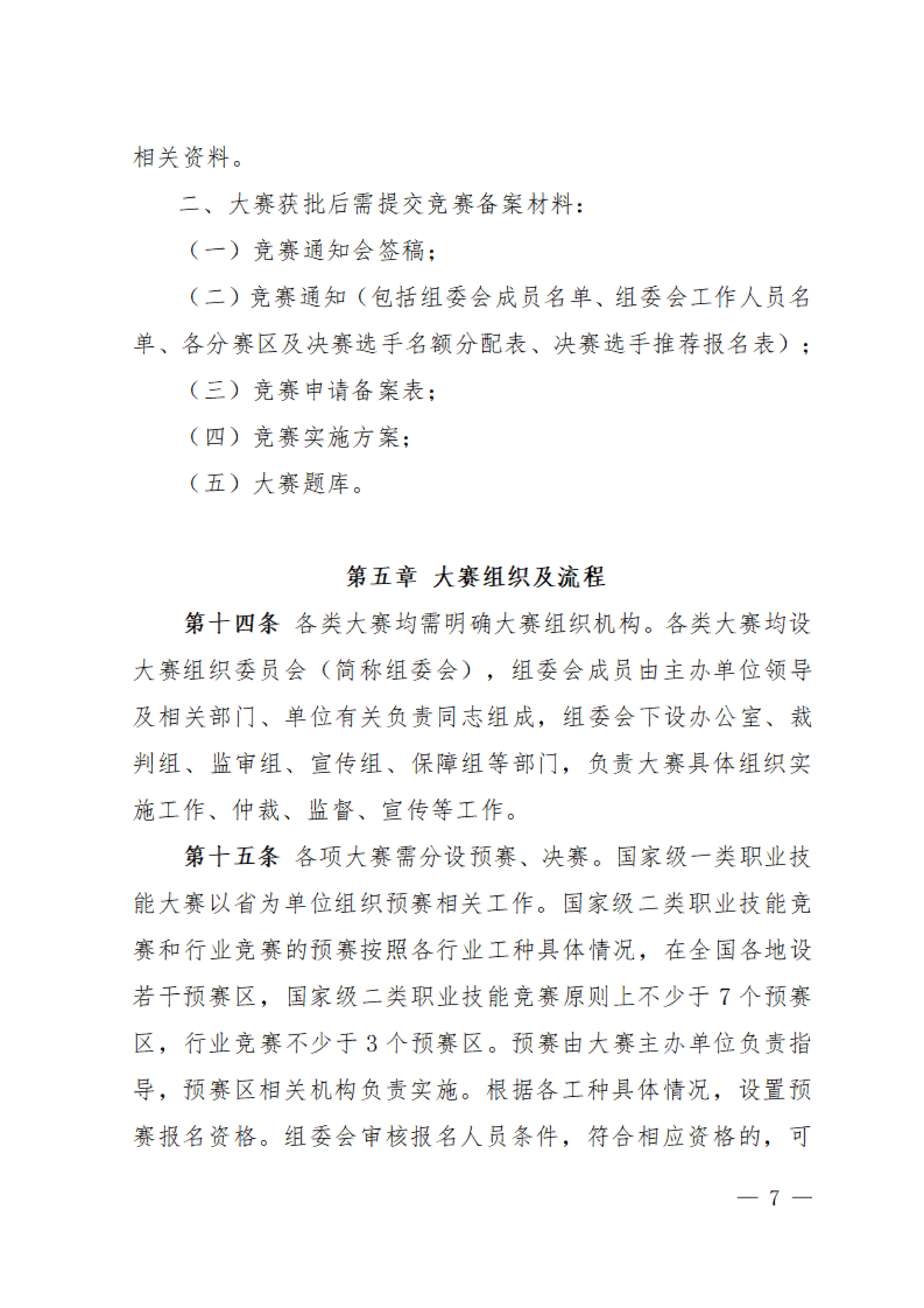 关于印发《全国轻工职业技能竞赛指导意见》的通知_06.jpg