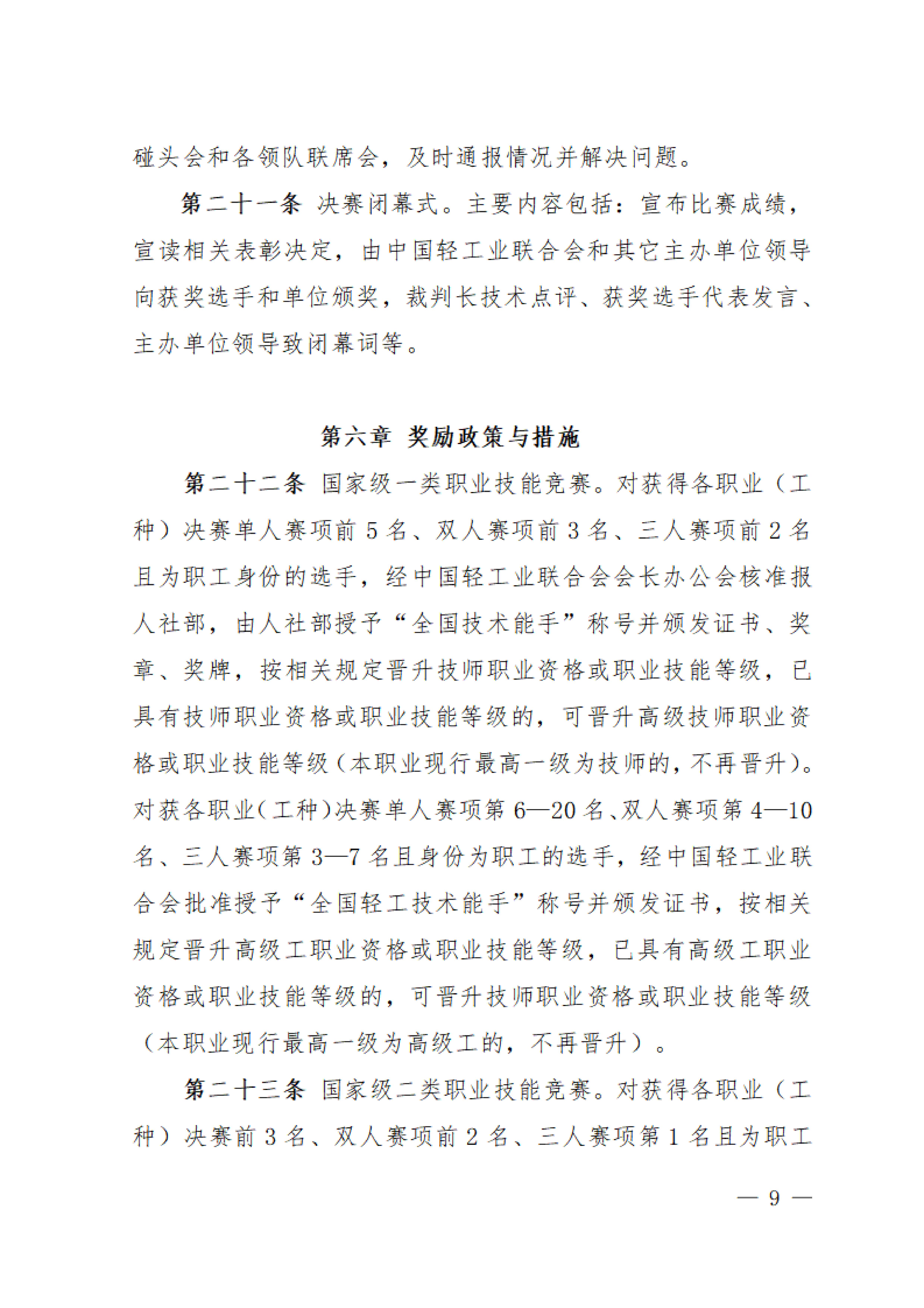 关于印发《全国轻工职业技能竞赛指导意见》的通知_08.jpg