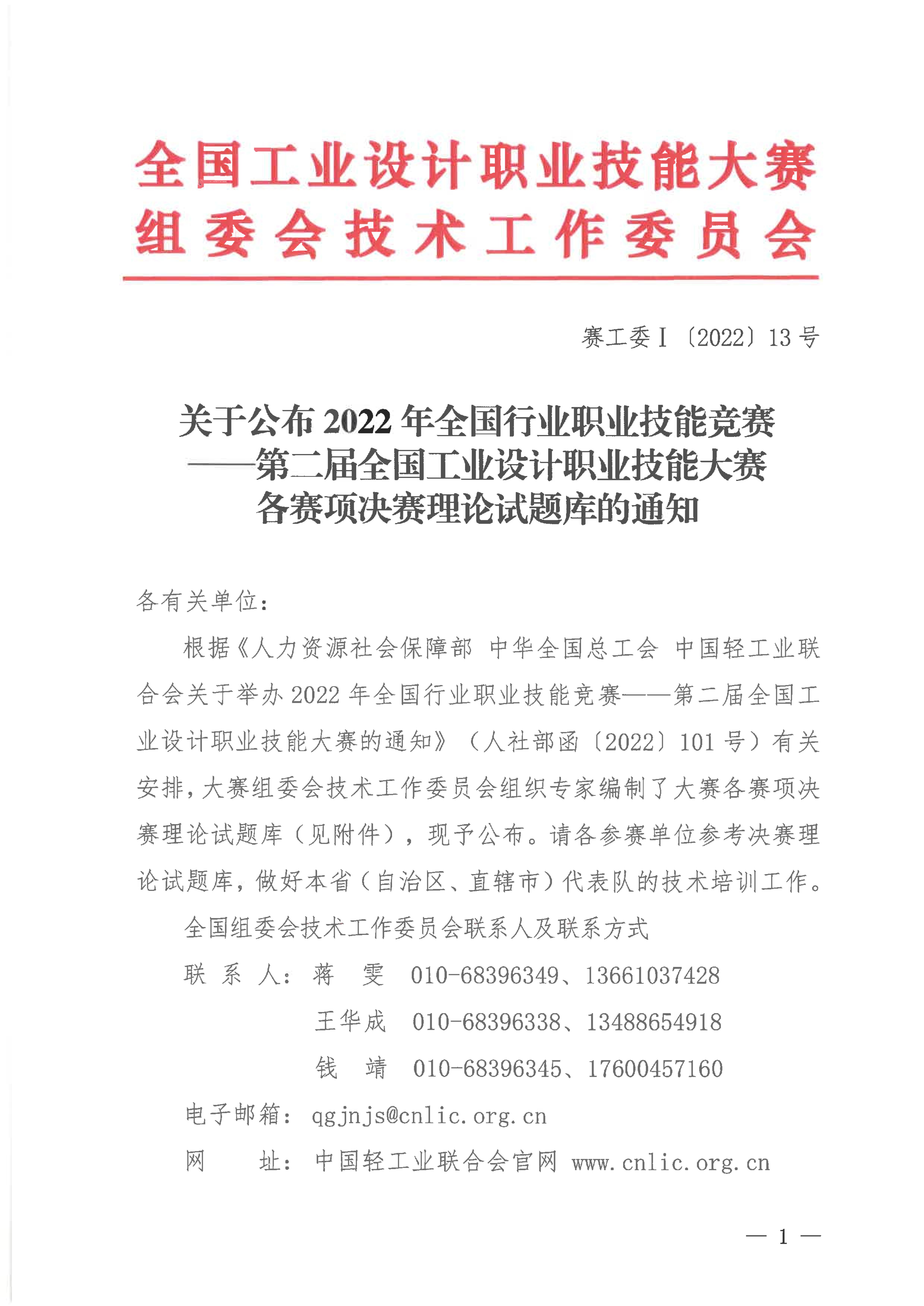 关于公布第二届全国工业设计职业技能大赛决赛理论试题库的通知_00.jpg