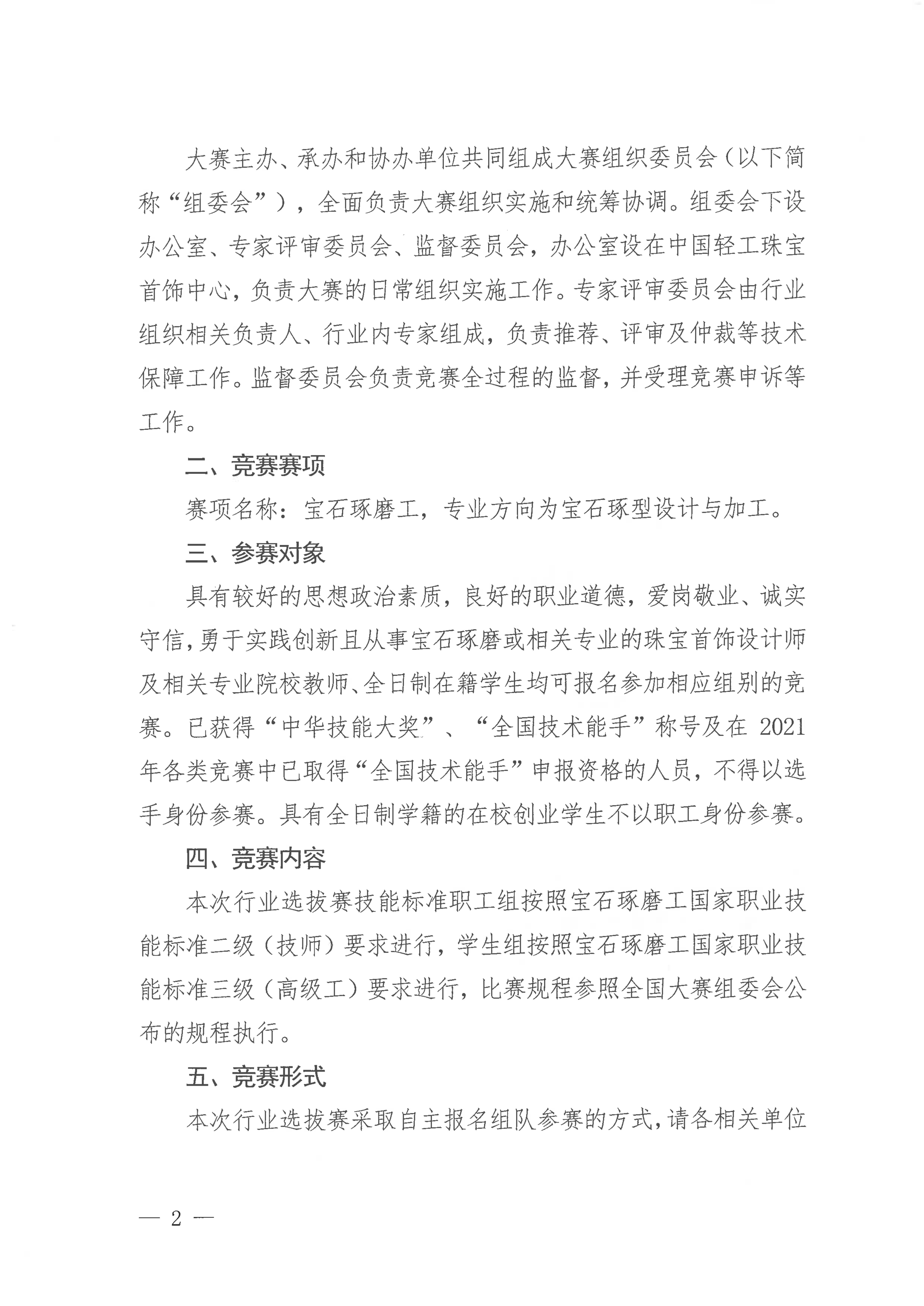 关于举办第二届全国工业设计职业技能大赛（宝石琢磨工）行业代表队选拔赛的通知_01.jpg