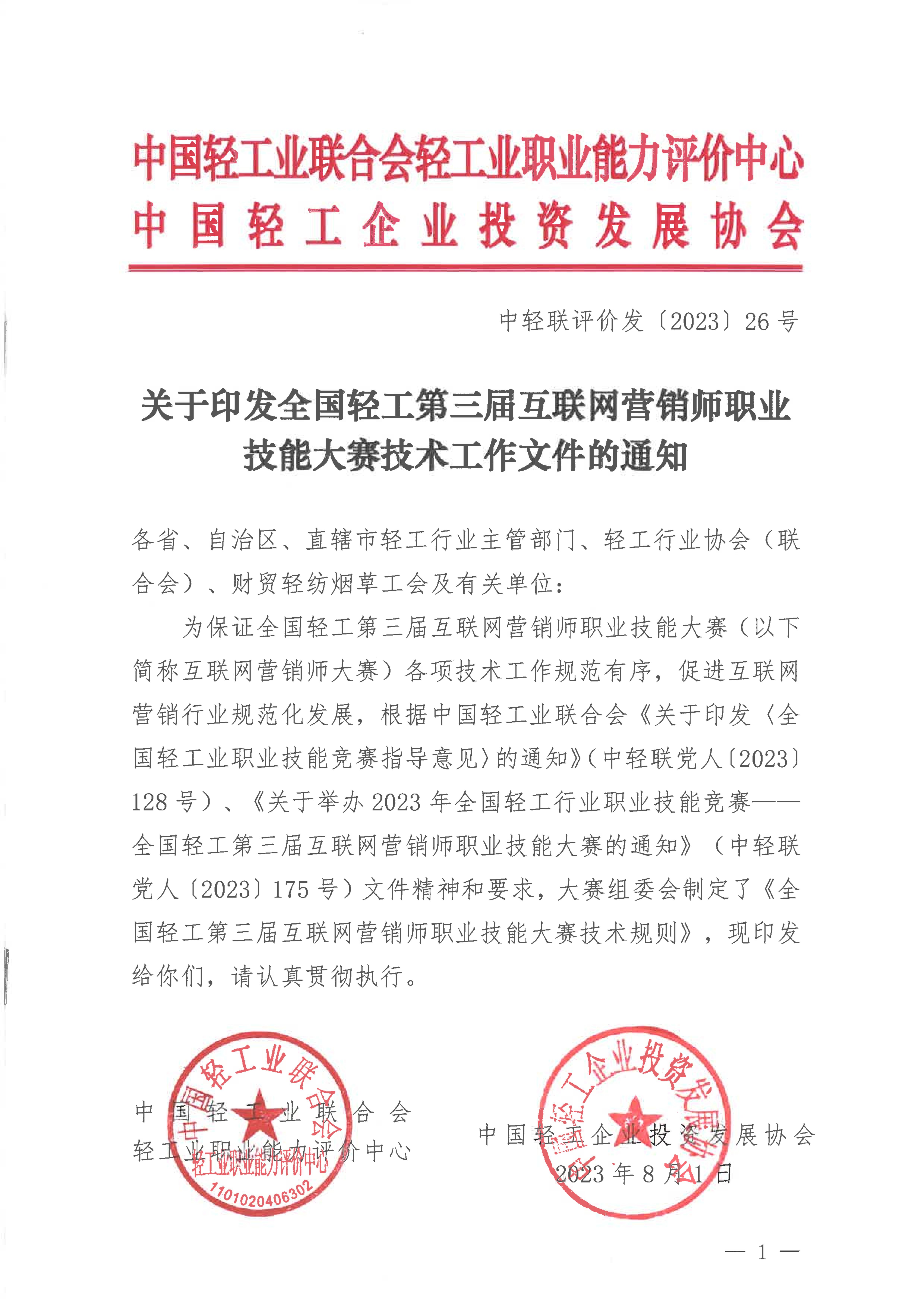 关于印发全国轻工第三届互联网营销师职业大赛技术文件的通知_00.jpg