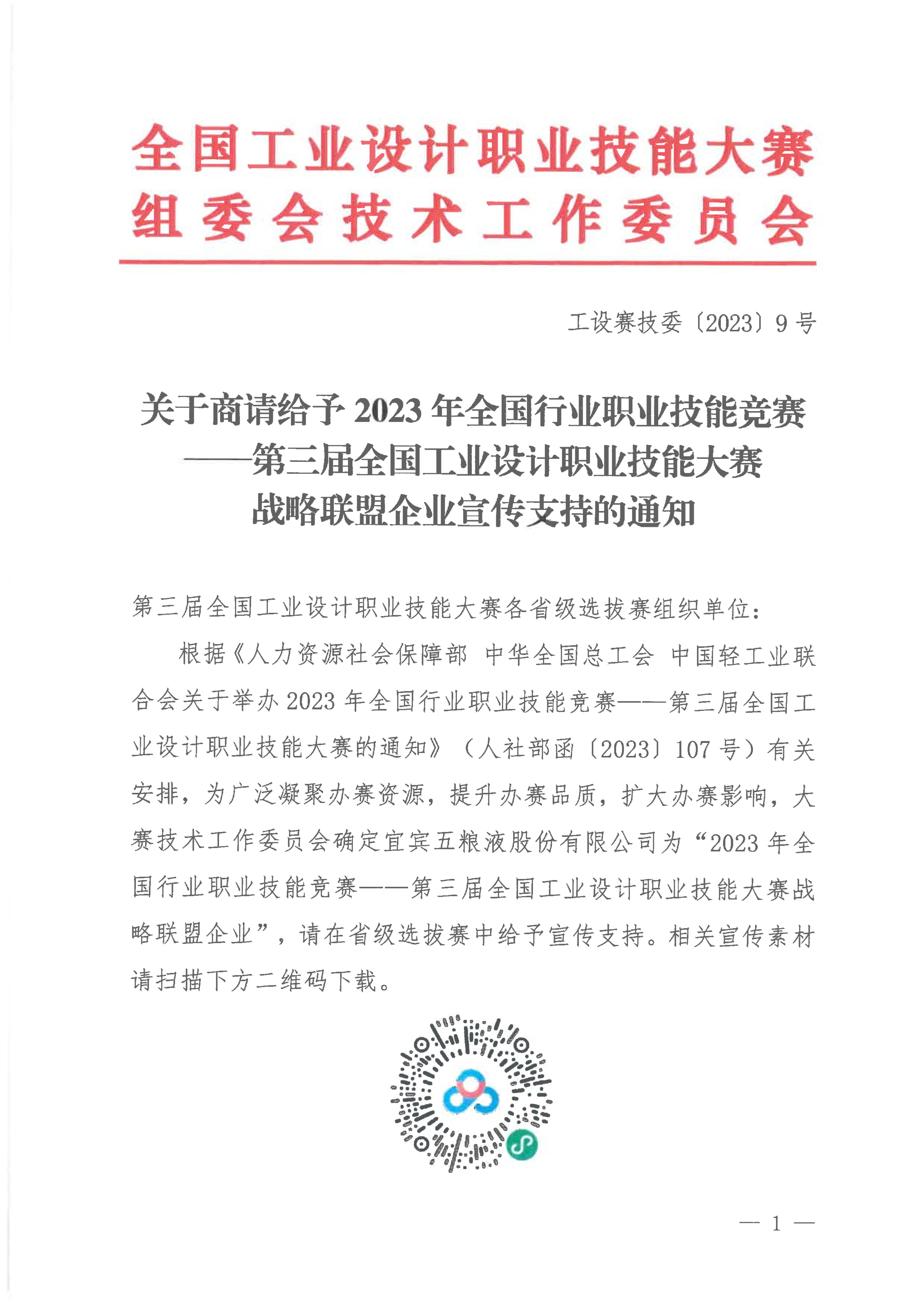 关于商请给予第三届全国工业设计职业技能大赛战略联盟企业宣传支持的通知_00.jpg