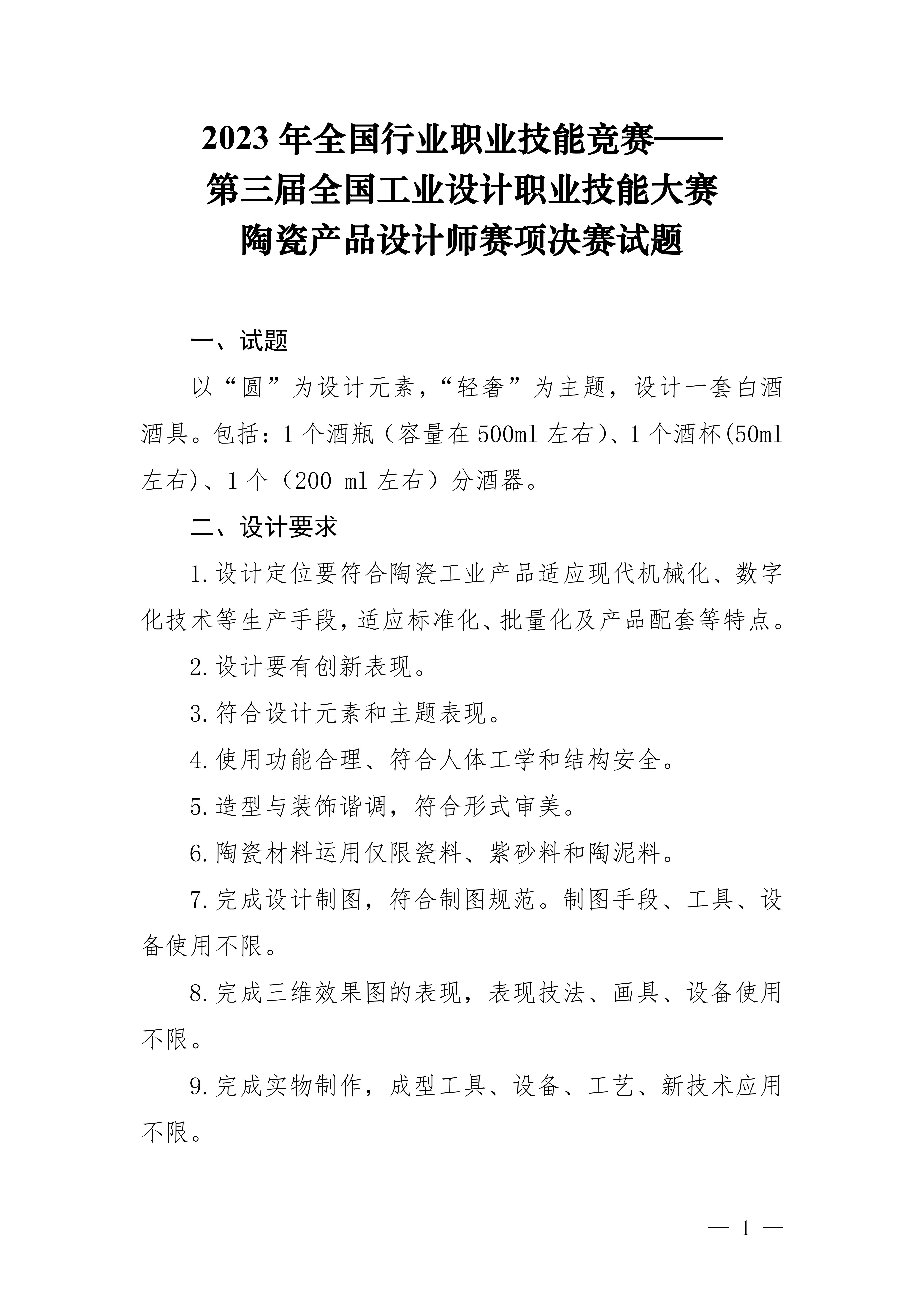 第三届全国工业设计职业技能大赛陶瓷产品设计师赛项决赛实操样题_00.jpg