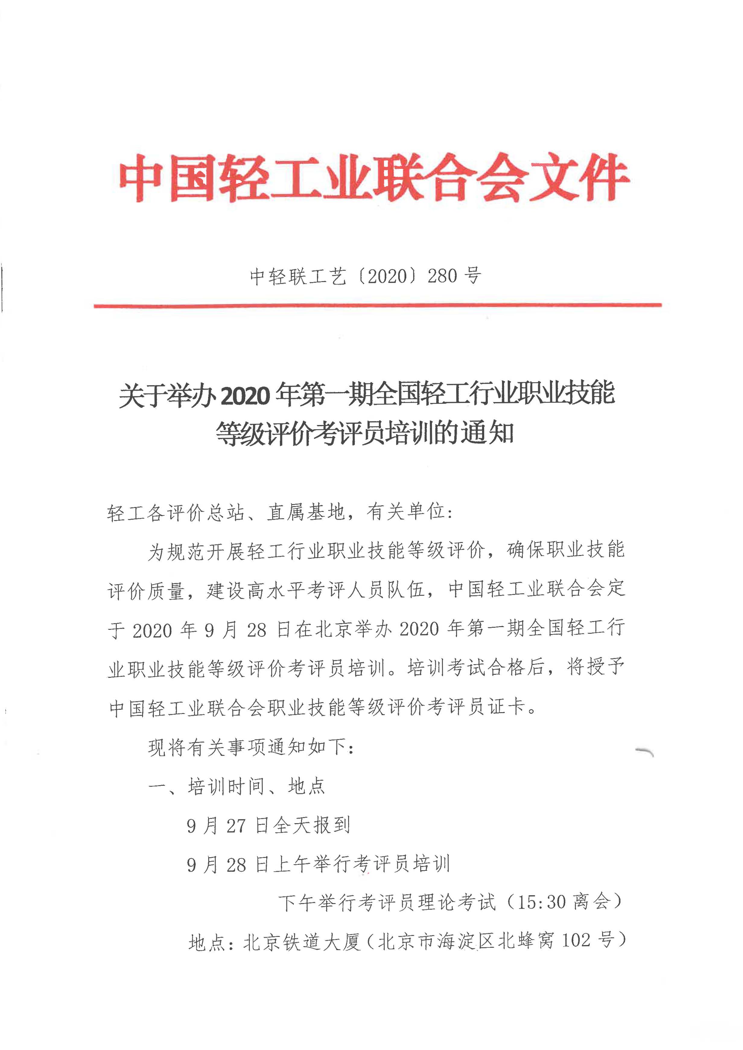 关于举办2020年第一期全国轻工行业职业技能等级评价考评员培训的通知_页面_1.jpg