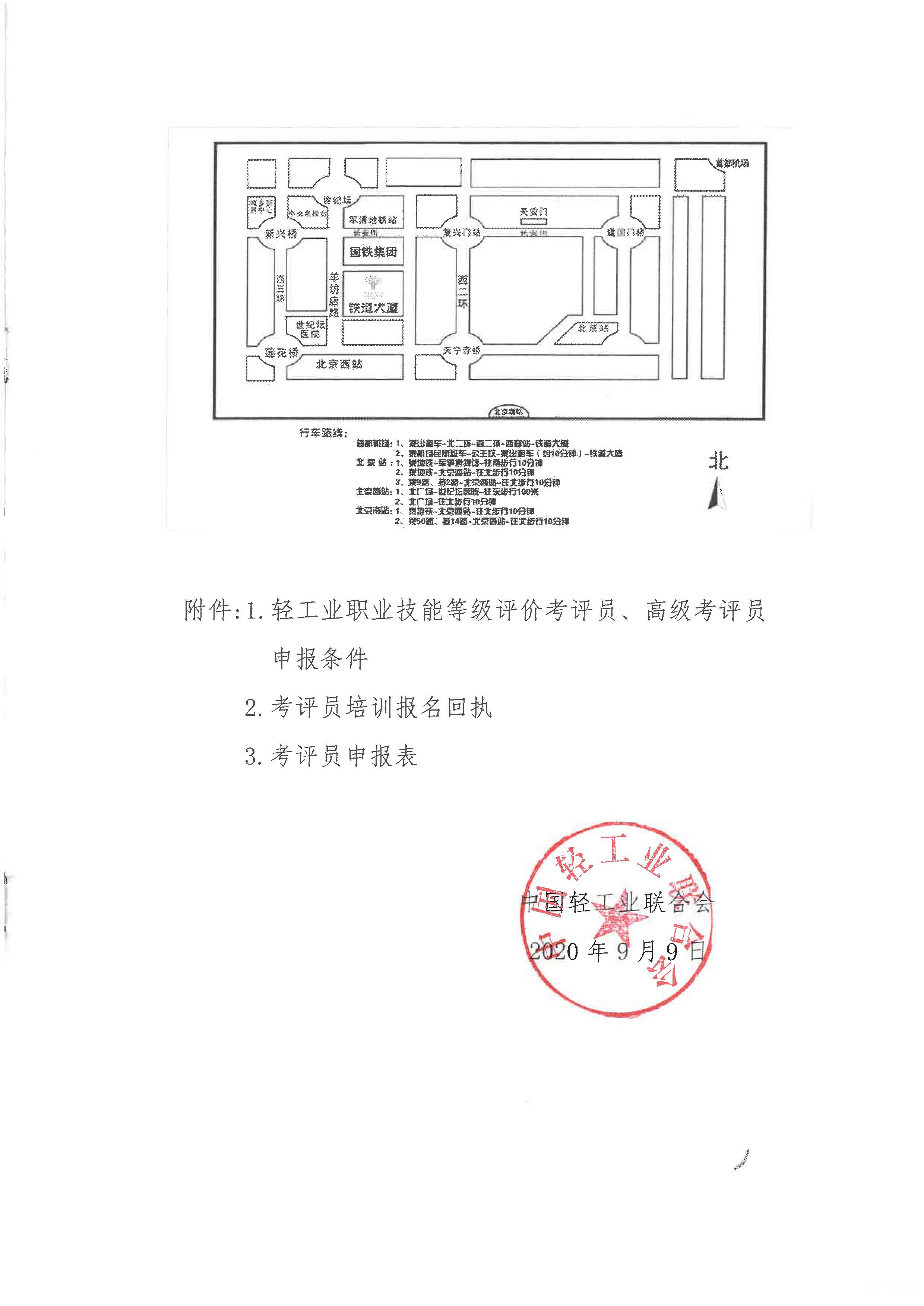 关于举办2020年第一期全国轻工行业职业技能等级评价考评员培训的通知_页面_3.jpg