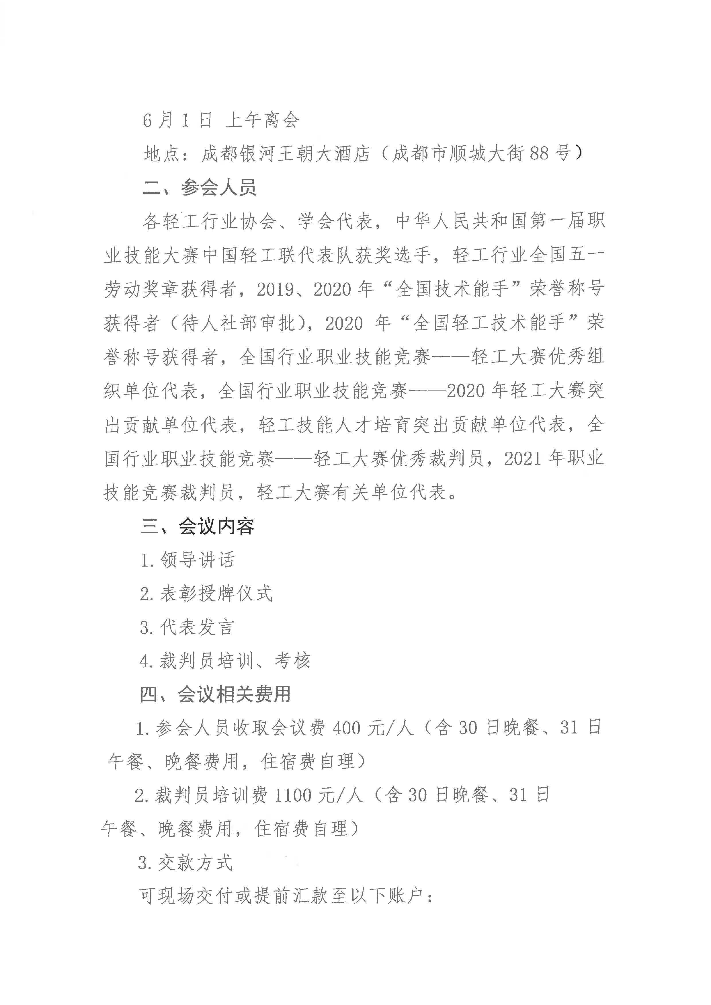 关于举办2021年全国行业职业技能竞赛——轻工大赛动员大会暨国家级裁判员培训的通知_页面_2.png