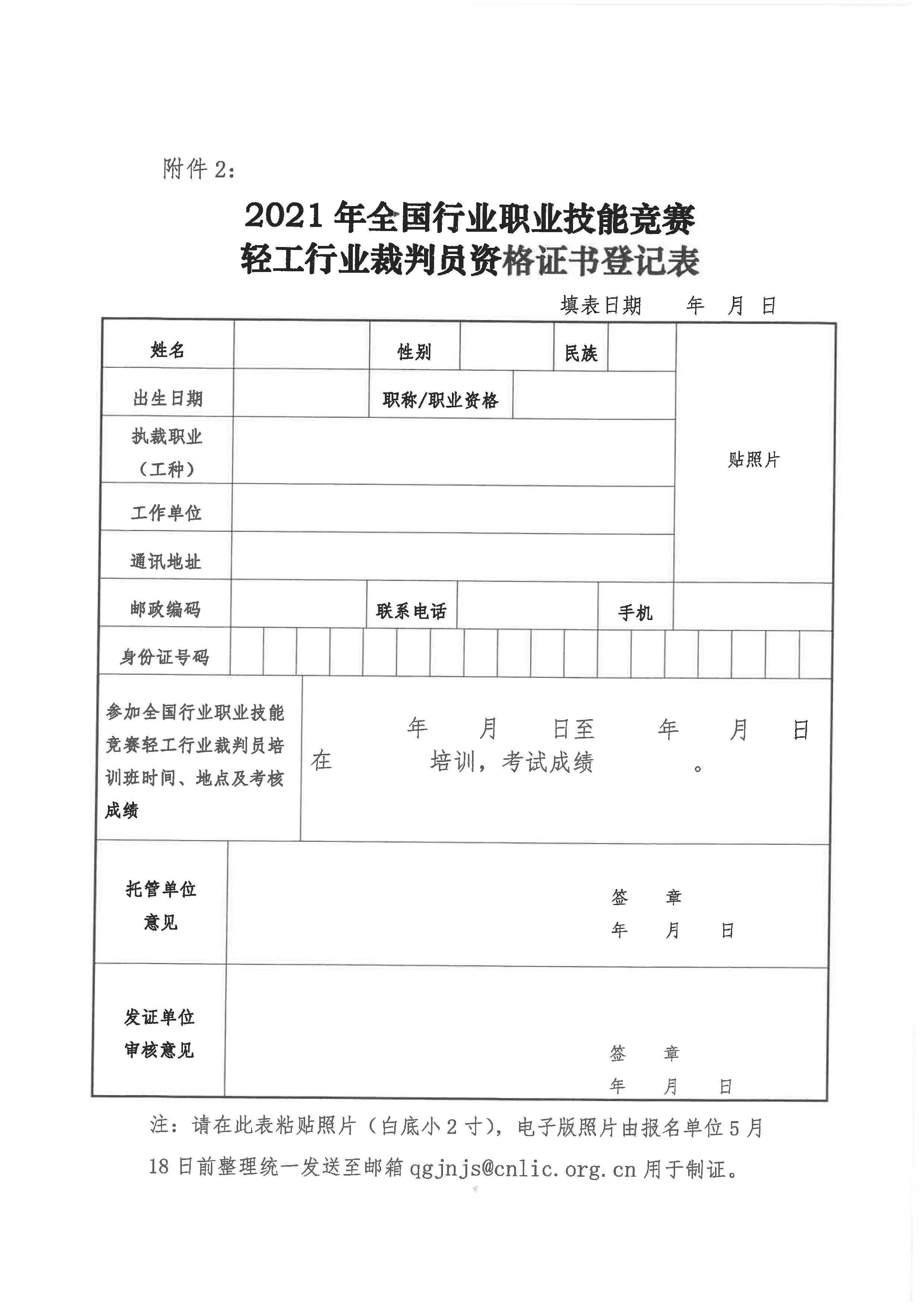 关于举办2021年全国行业职业技能竞赛——轻工大赛动员大会暨国家级裁判员培训的通知_页面_5.png