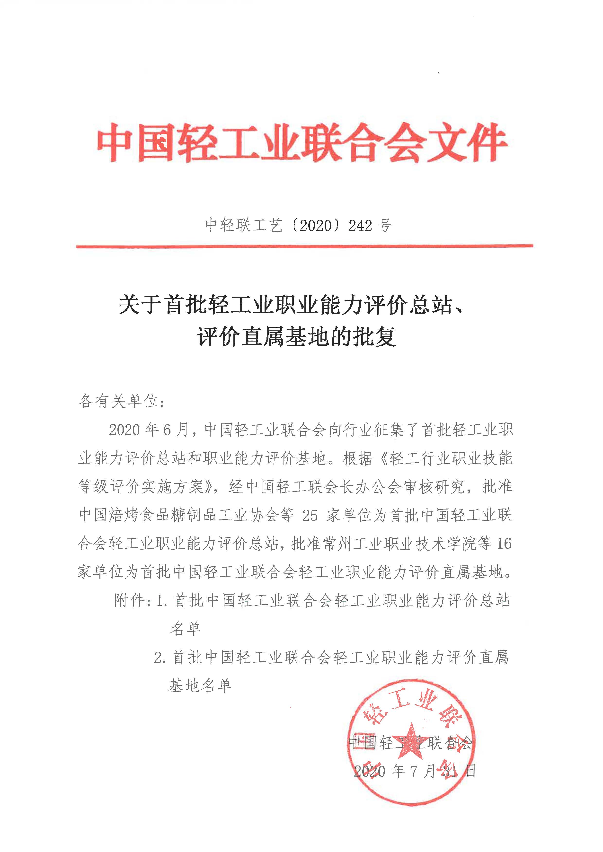 中国轻工业联合会评价总站、基地的批复2020（242）号_页面_1.jpg