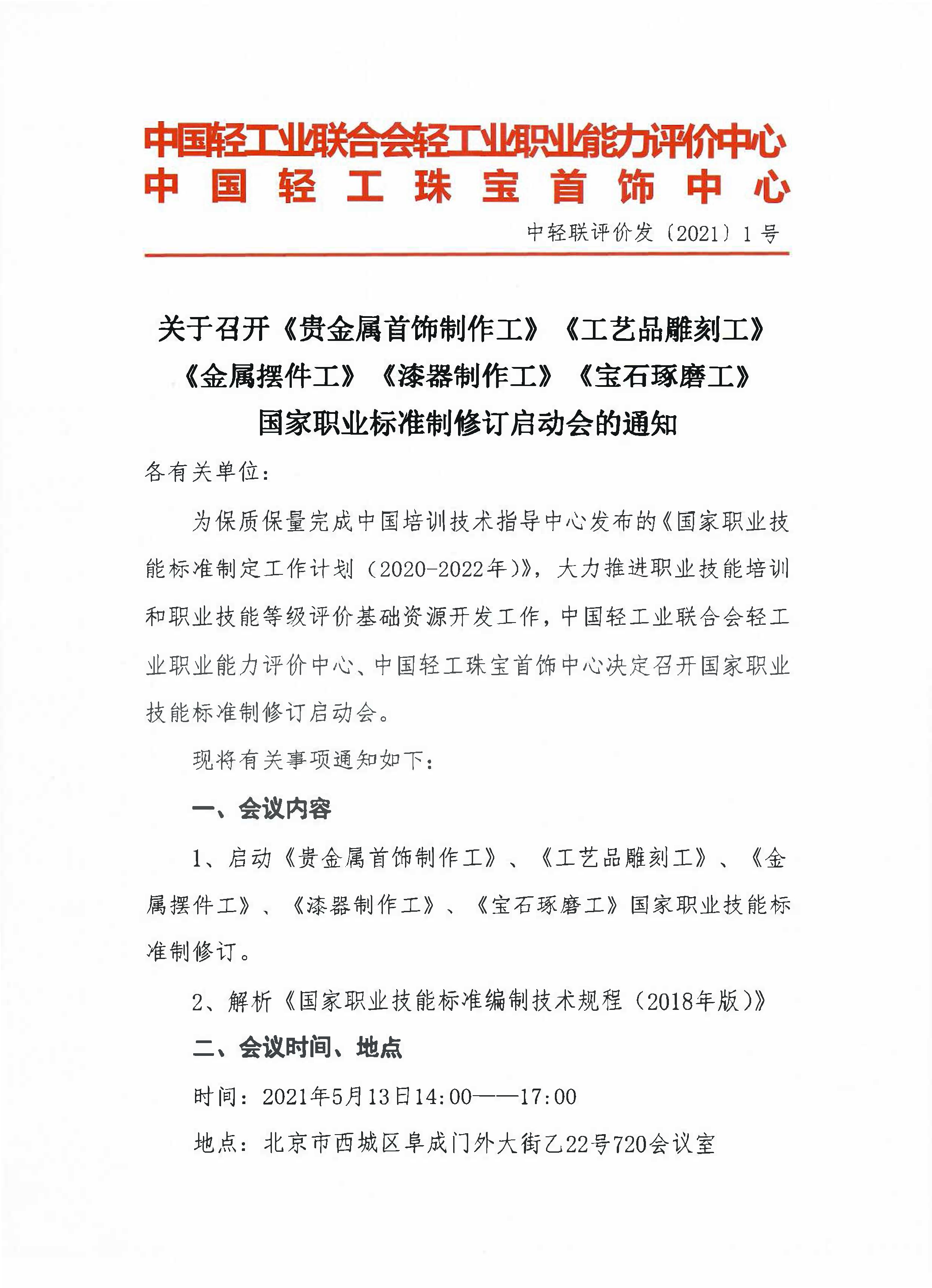 珠宝职业标准制修订启动通知_页面_1.png