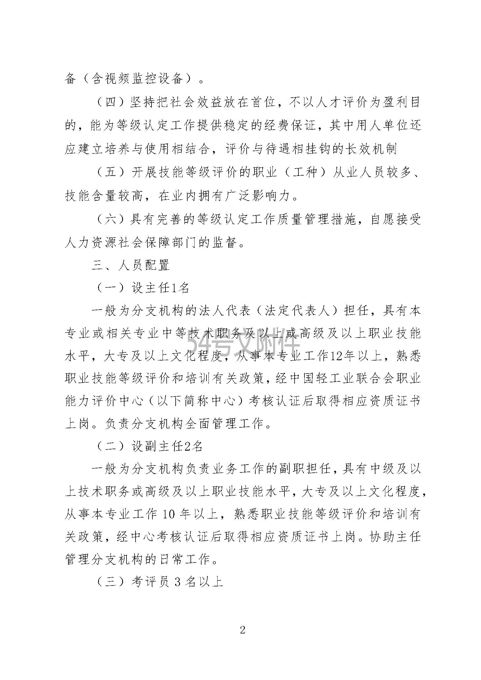 行业3.轻工行业职业技能等级认定分支机构名单及遴选标准_页面_02.jpg