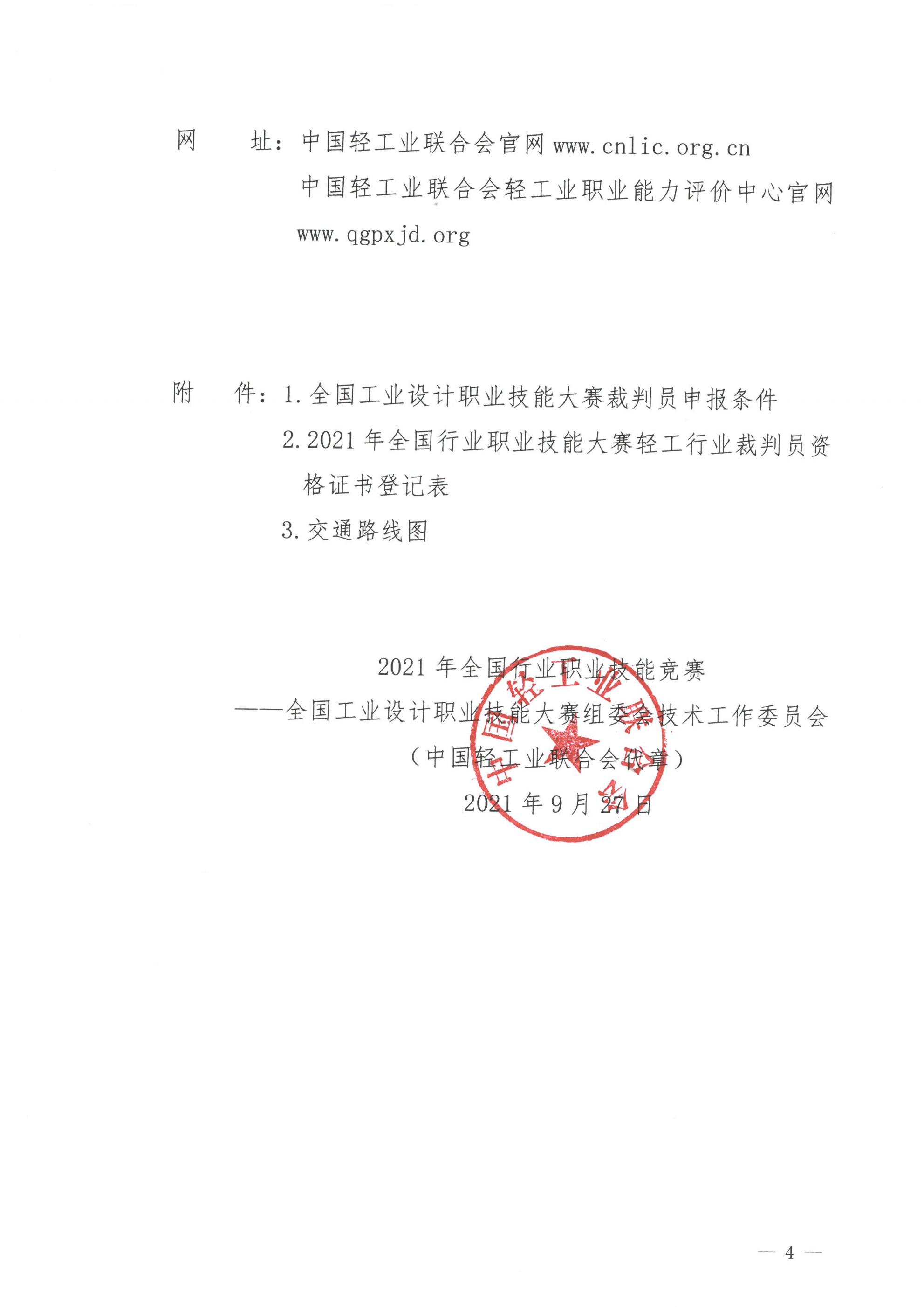 关于举办2021年全国工业设计职业技能大赛技术说明会暨裁判员培训的通知_03.jpg