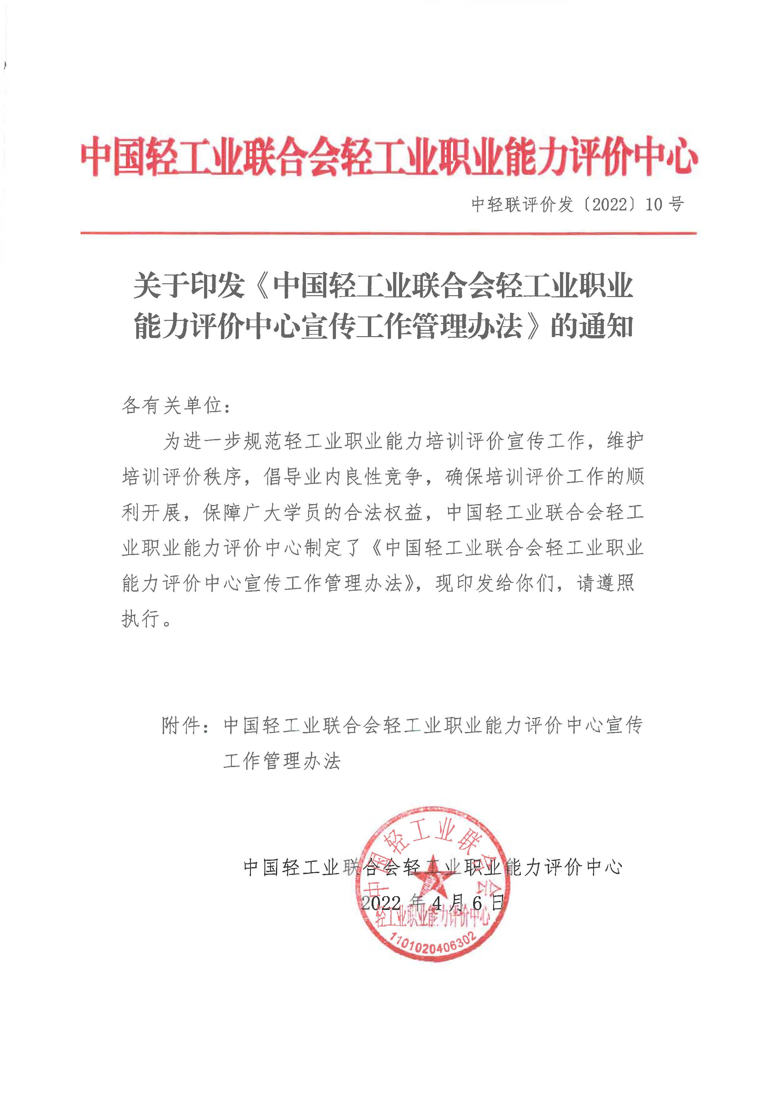 关于印发《中国轻工业联合会轻工业职业能力评价中心宣传工作管理办法》的通知(1)_页面_1.jpg