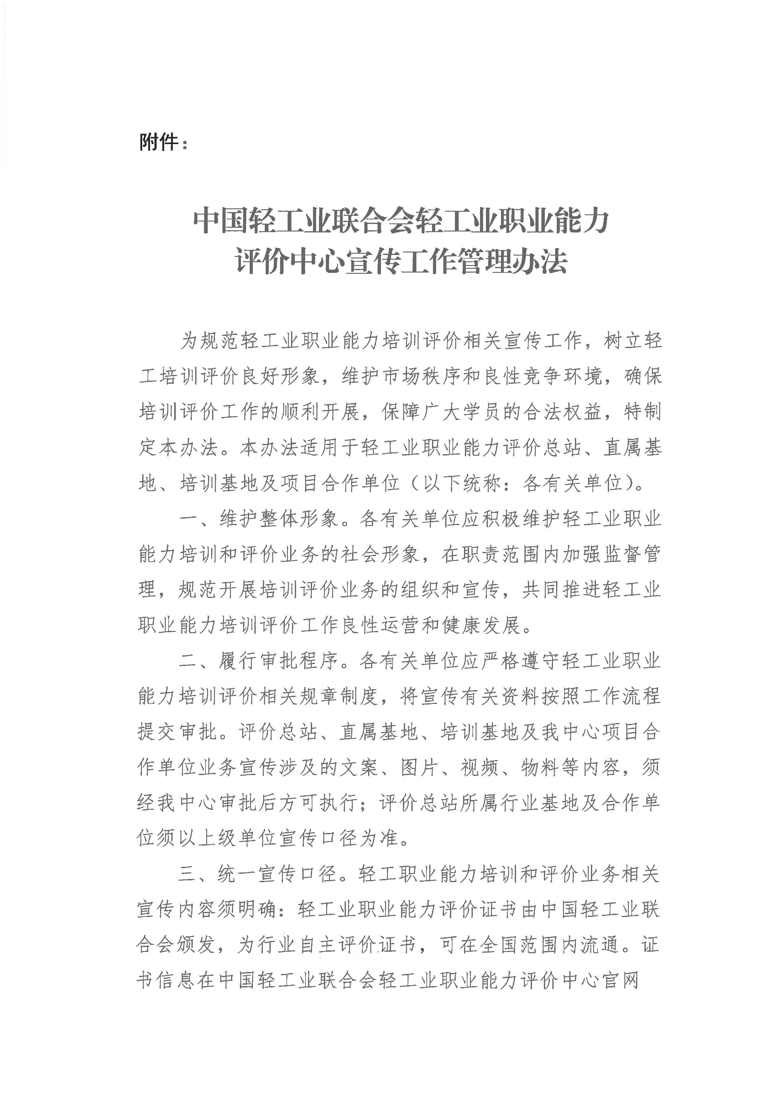 关于印发《中国轻工业联合会轻工业职业能力评价中心宣传工作管理办法》的通知(1)_页面_2.jpg