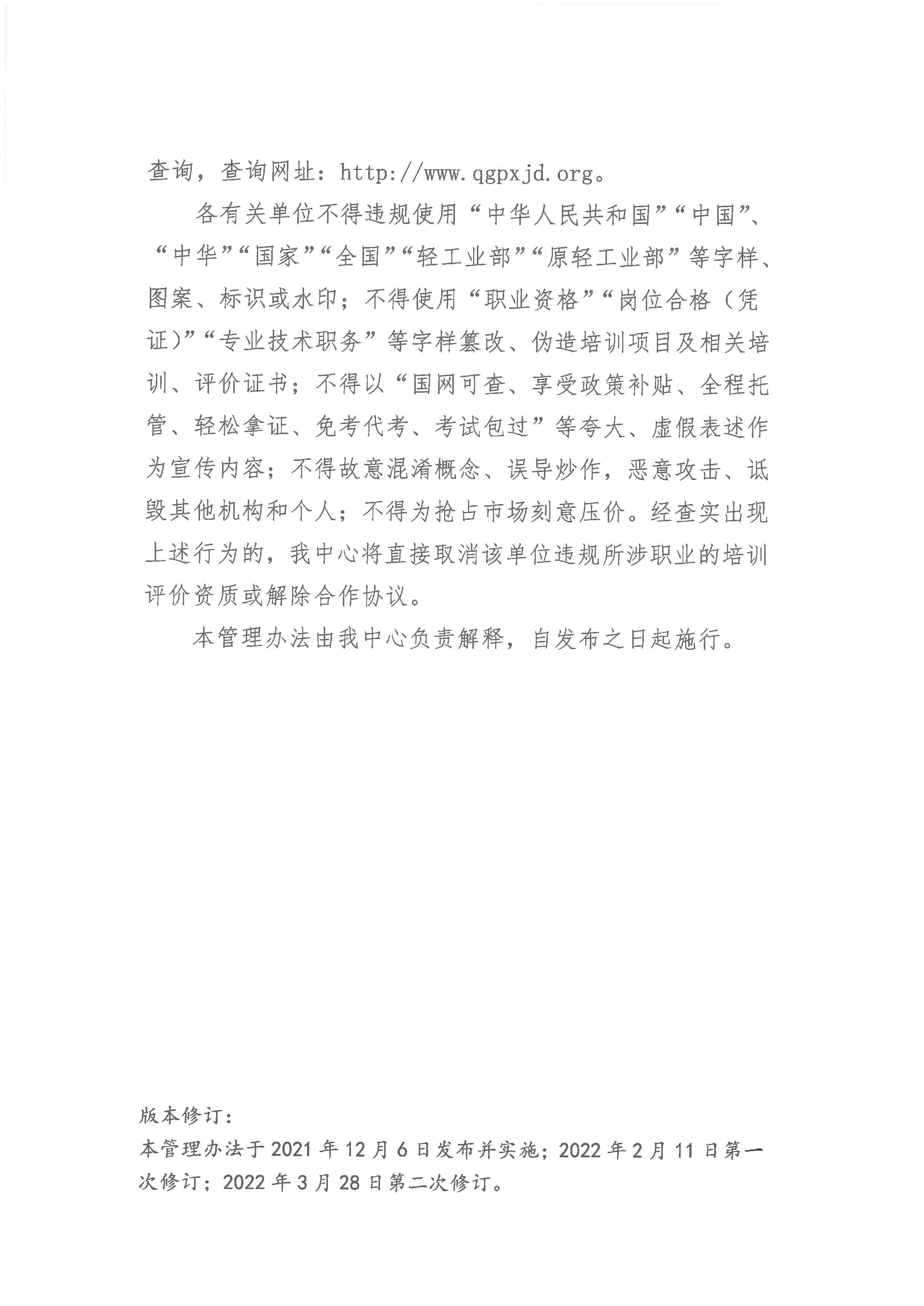 关于印发《中国轻工业联合会轻工业职业能力评价中心宣传工作管理办法》的通知(1)_页面_3.jpg