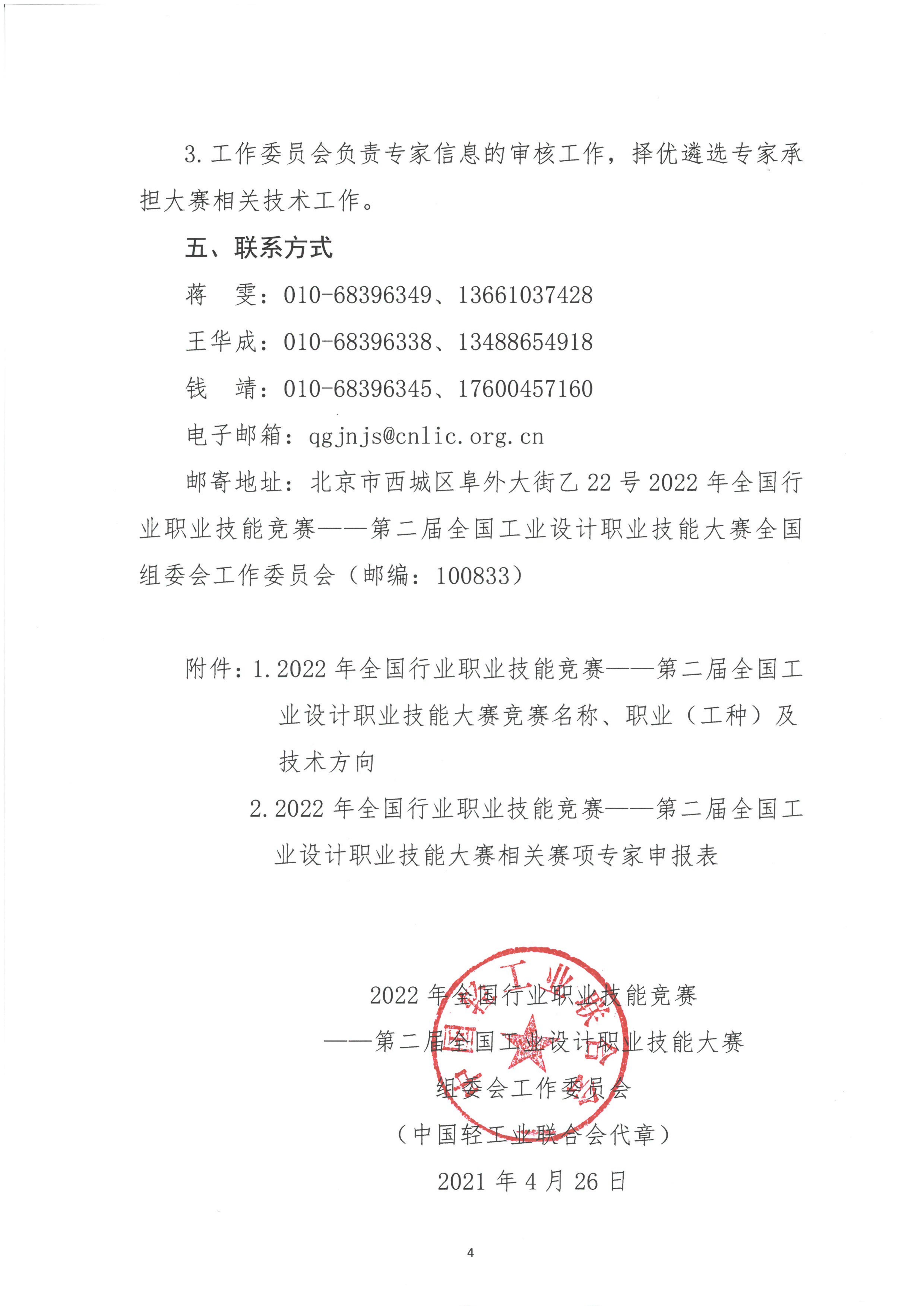 关于开展第二届全国工业设计职业技能大赛专家征集工作的通知_03.jpg