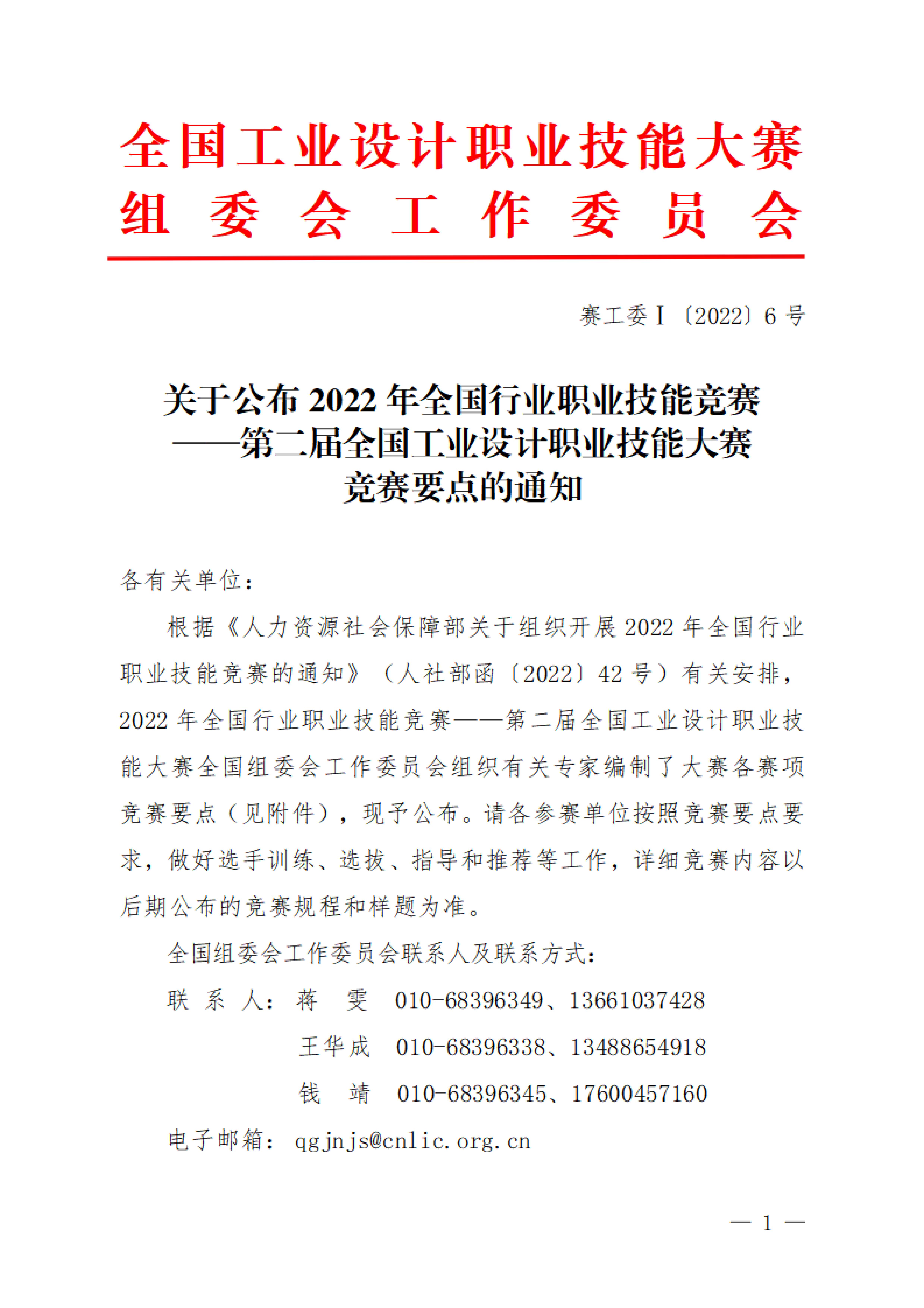 关于公布2022年全国行业职业技能竞赛——第二届全国工业设计职业技能大赛竞赛要点的通知_00.jpg