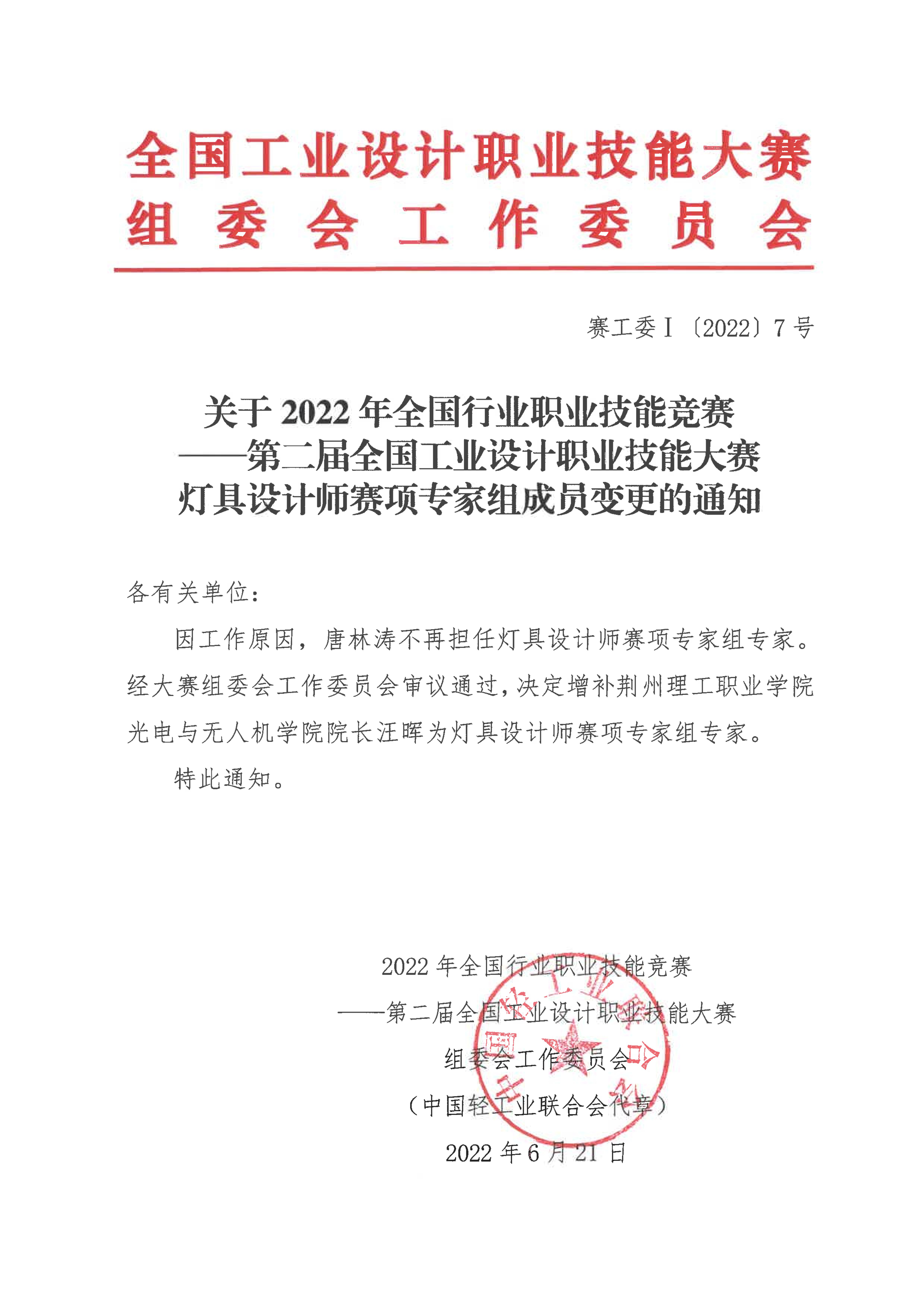 关于第二届全国工业设计职业技能大赛灯具设计师赛项专家组成员变更的通知_00.jpg