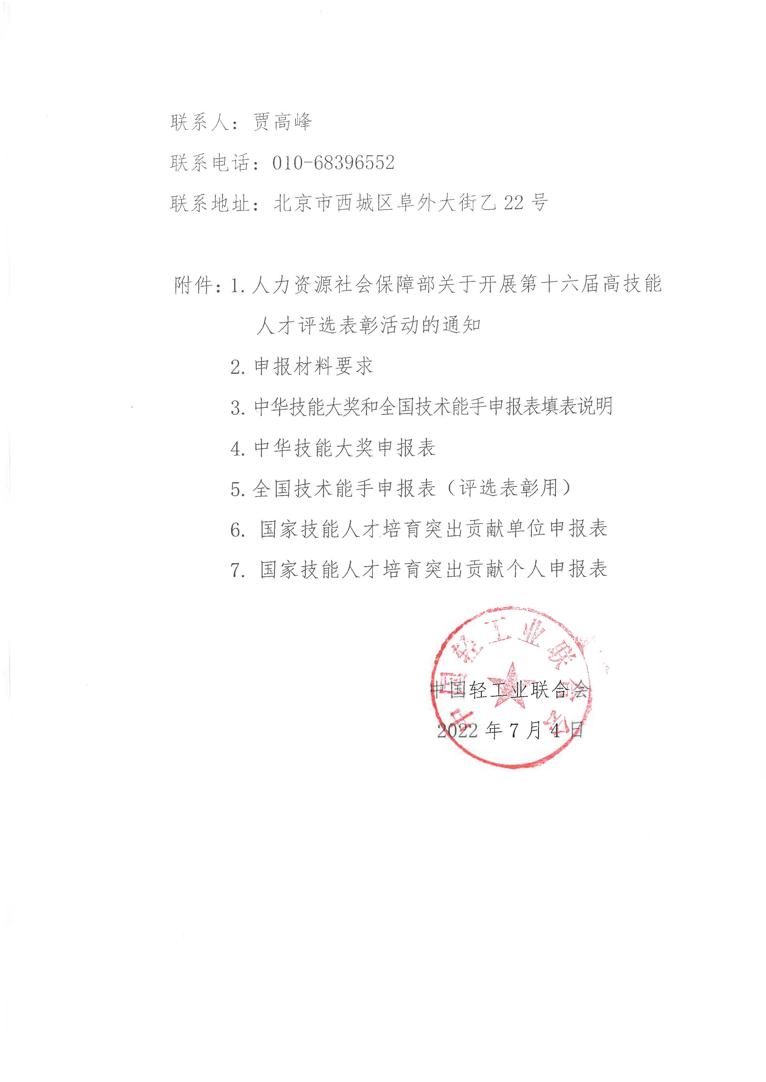 关于征集第十六届高技能人才评选表彰活动候选人和候选单位的通知_页面_2.jpg