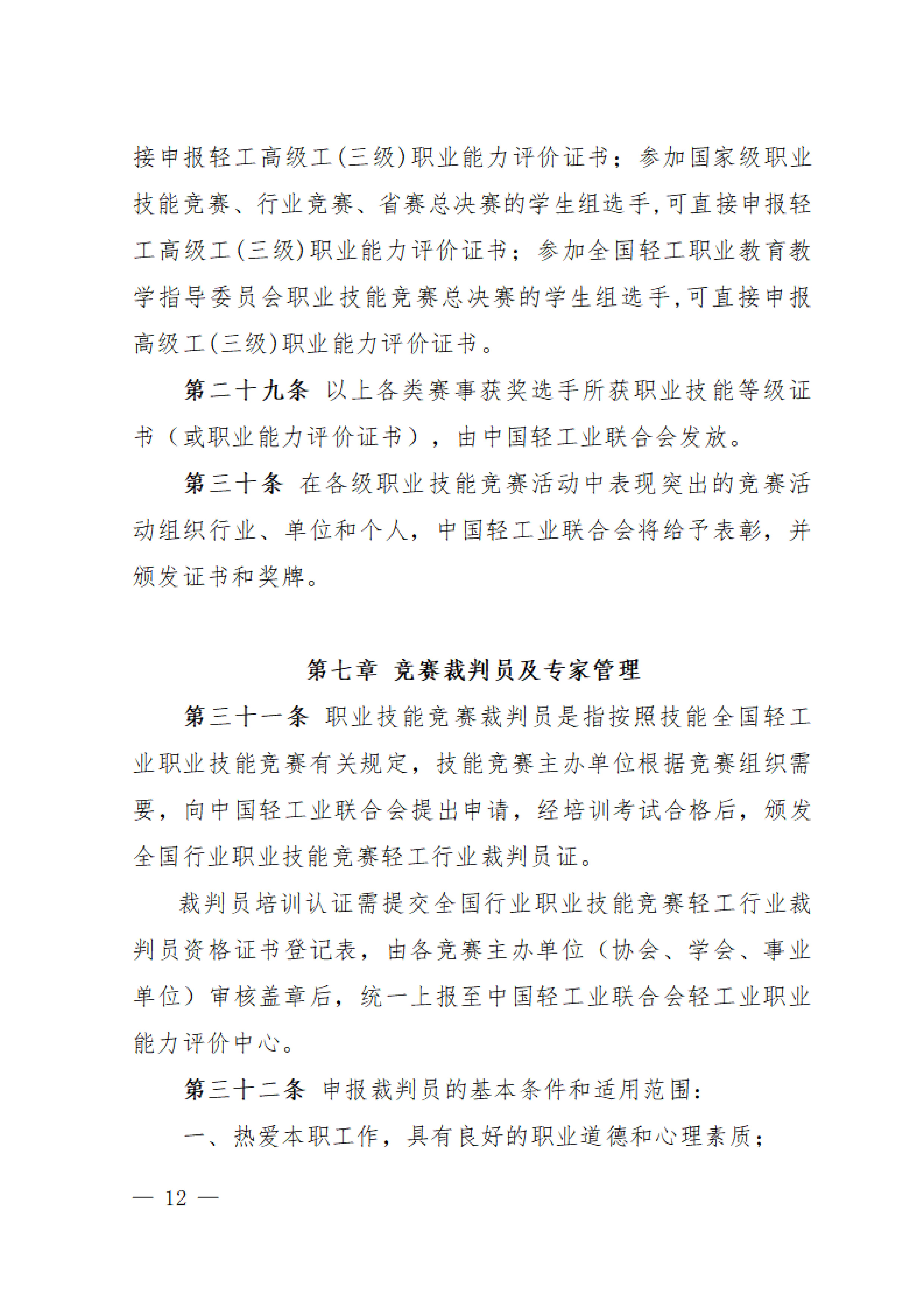 关于印发《全国轻工职业技能竞赛指导意见》的通知_11.jpg