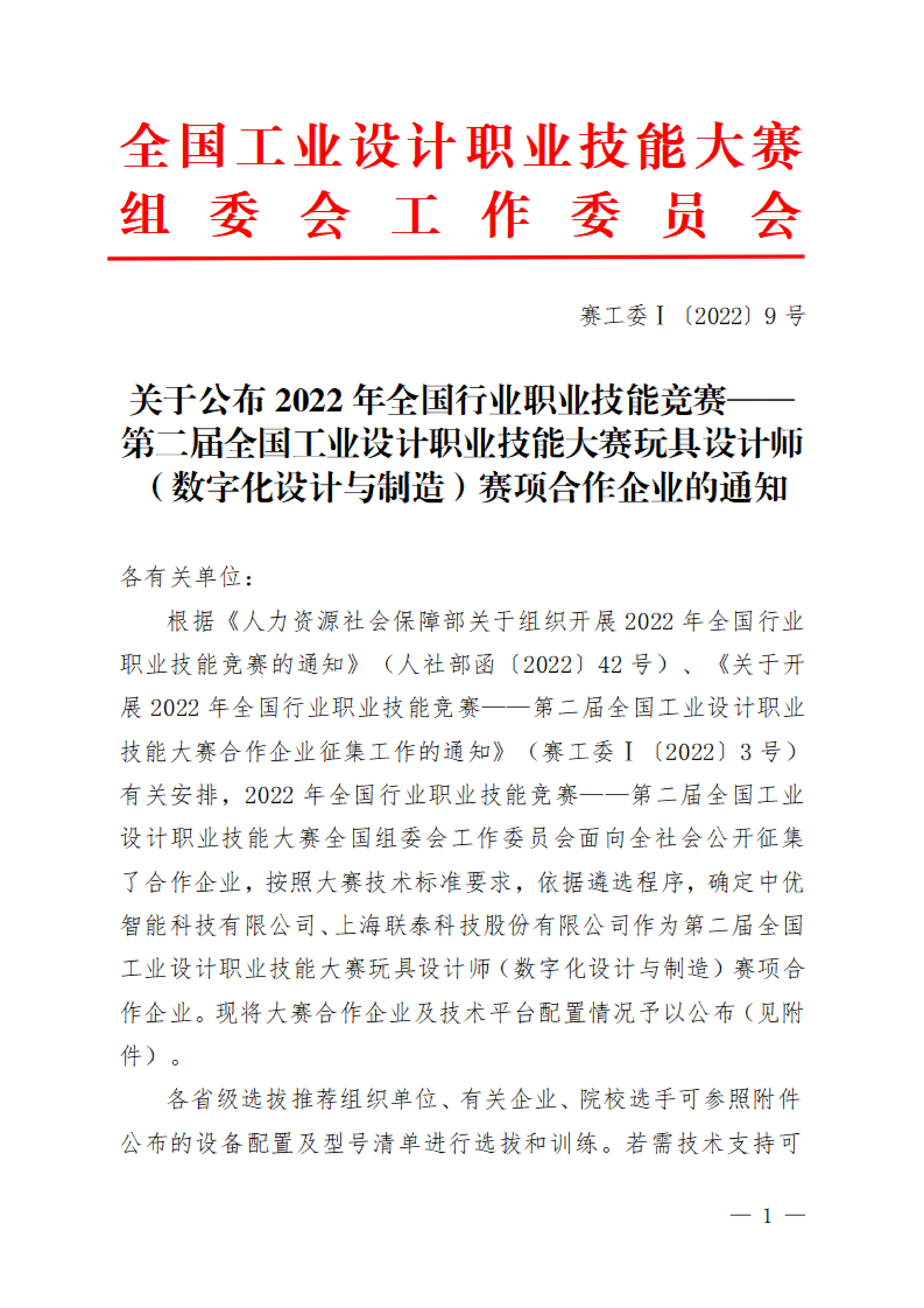 关于公布第二届全国工业设计职业技能大赛玩具设计师（数字化设计与制造）赛项合作企业的通知_00.jpg