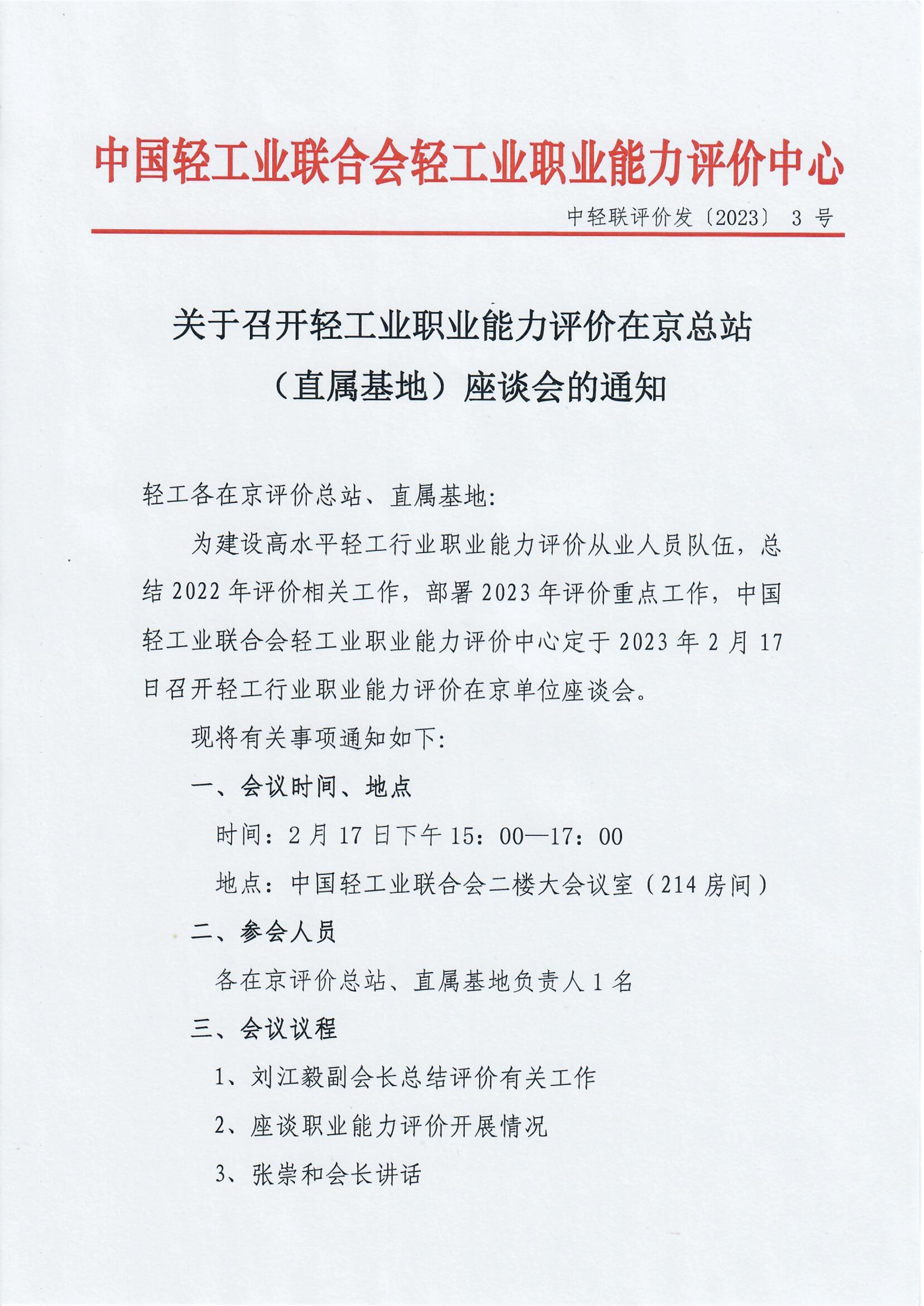 关于召开轻工业职业能力评价在京总站、直属基地座谈会的通知_00.jpg