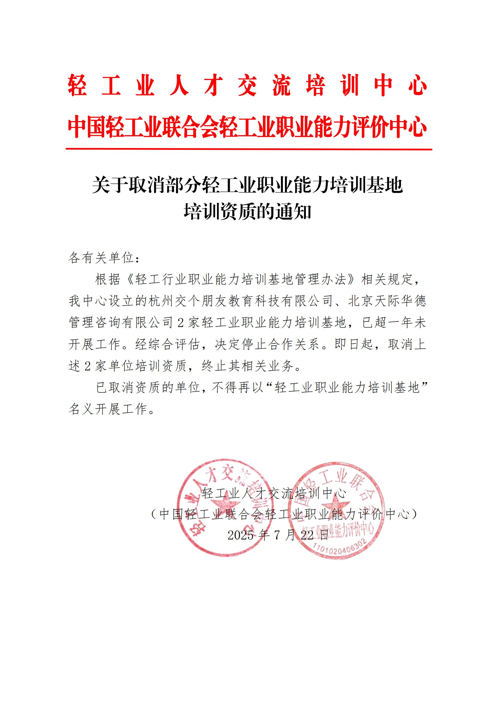 关于取消部分轻工行业职业能力培训基地培训资质的通知_01.jpg