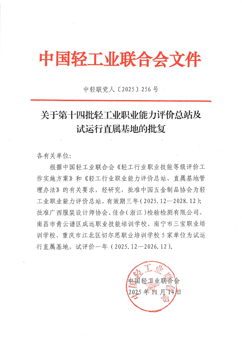 中轻联党人【2025】256号--关于第十四批轻工业职业能力评价总站及试运行直属基地的批复.jpg