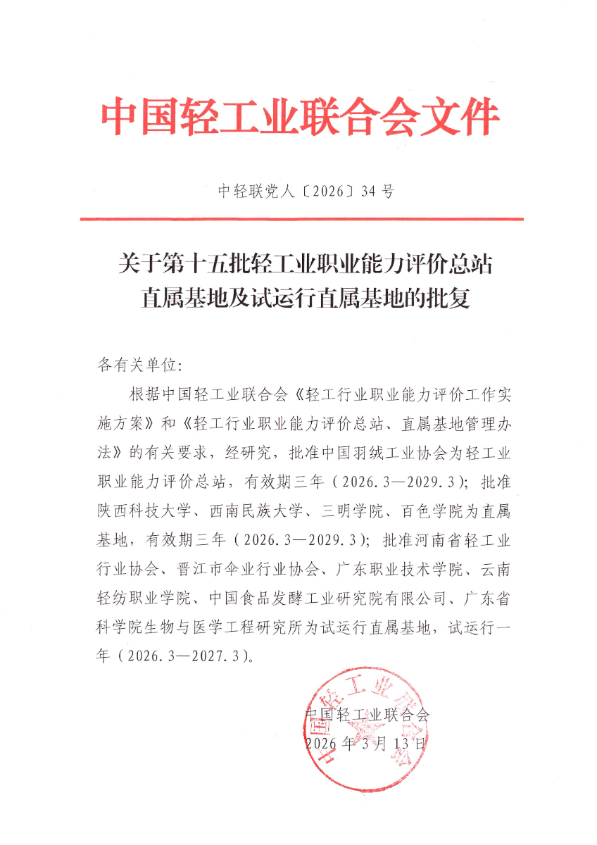 15、关于第十五批轻工业职业能力评价总站直属基地的批复.jpg