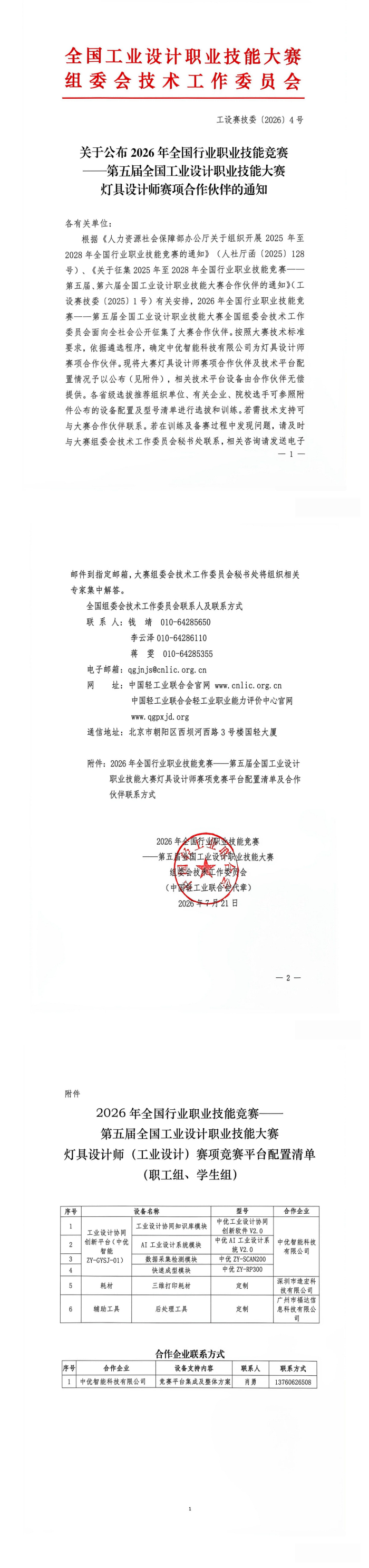 关于公布2026年全国行业职业技能竞赛第五届全国工业设计职业技能大赛灯具设计师赛项合作伙伴的通知_00(1).png