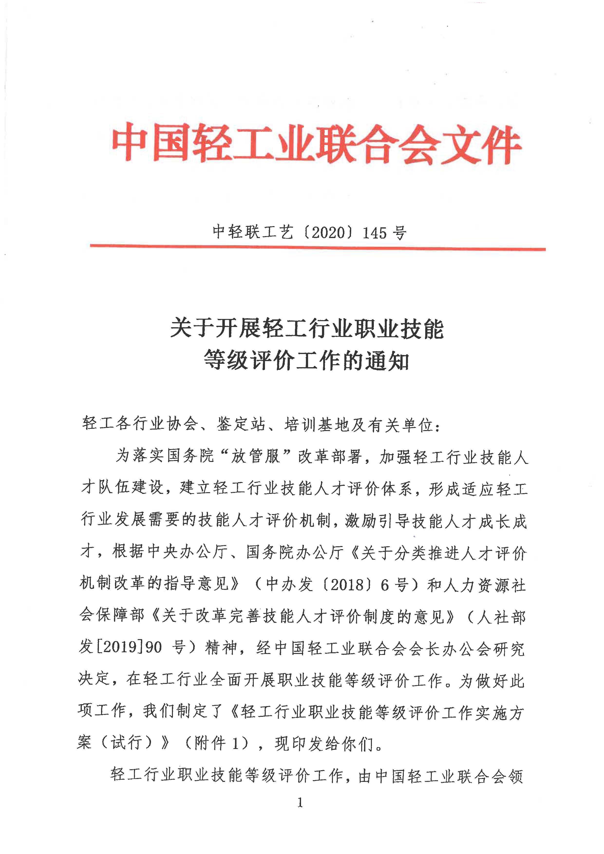 轻工职业技能等级评价工作的通知2020.6_页面_01.jpg