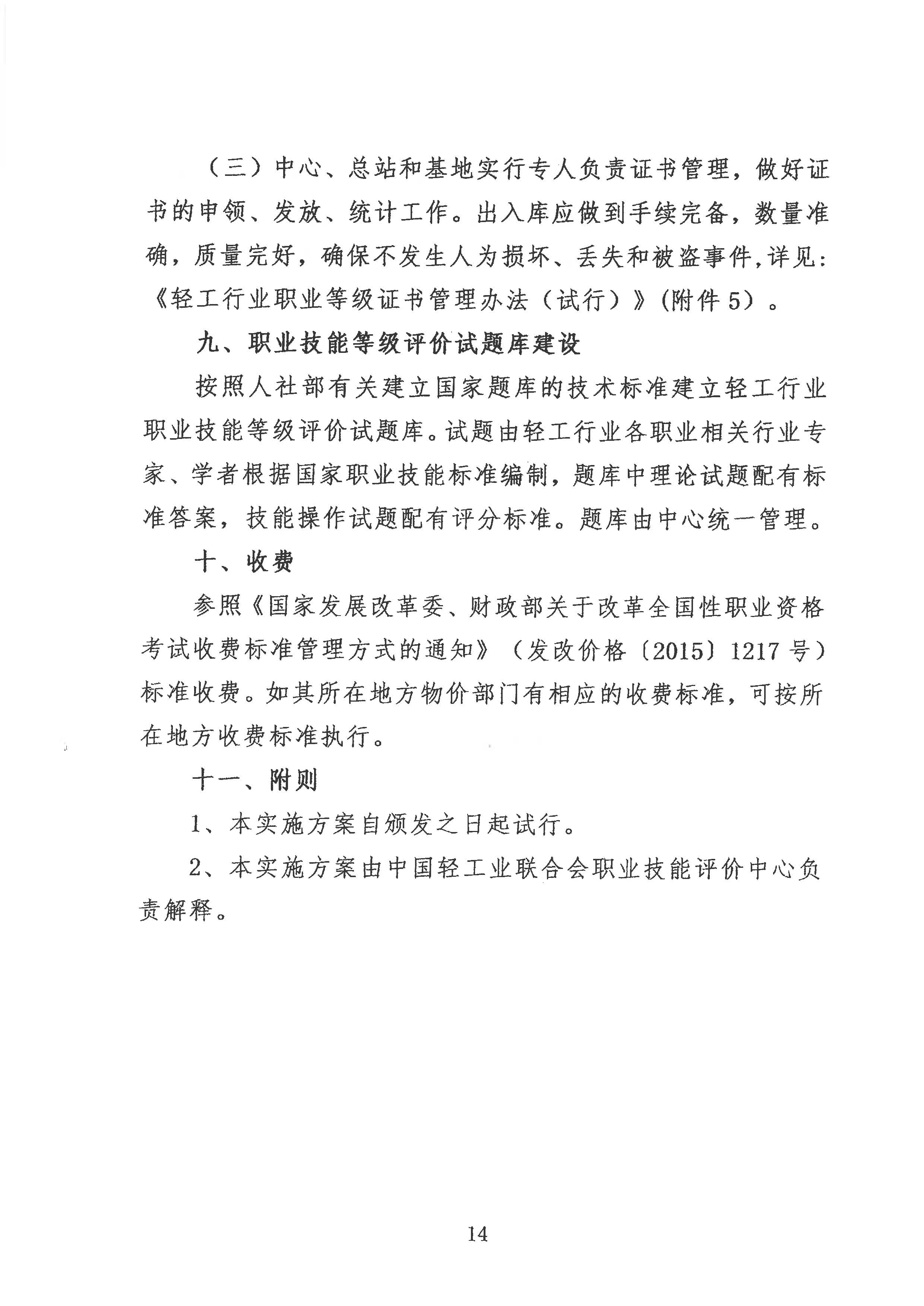 轻工职业技能等级评价工作的通知2020.6_页面_14.jpg