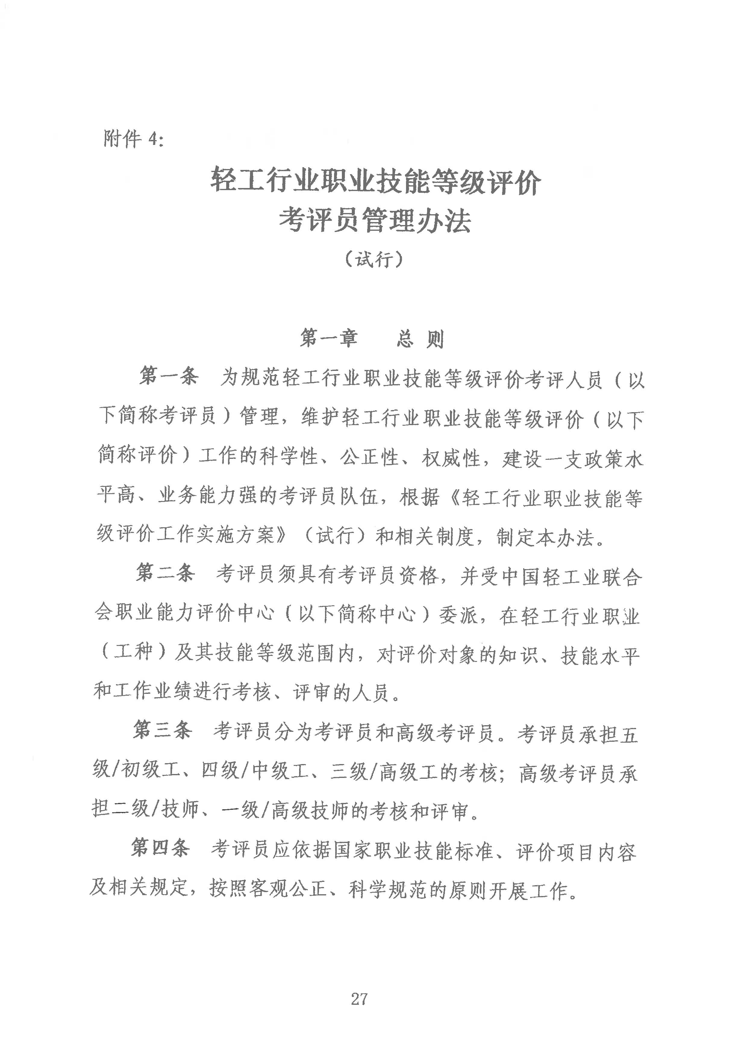 轻工职业技能等级评价工作的通知2020.6_页面_27.jpg