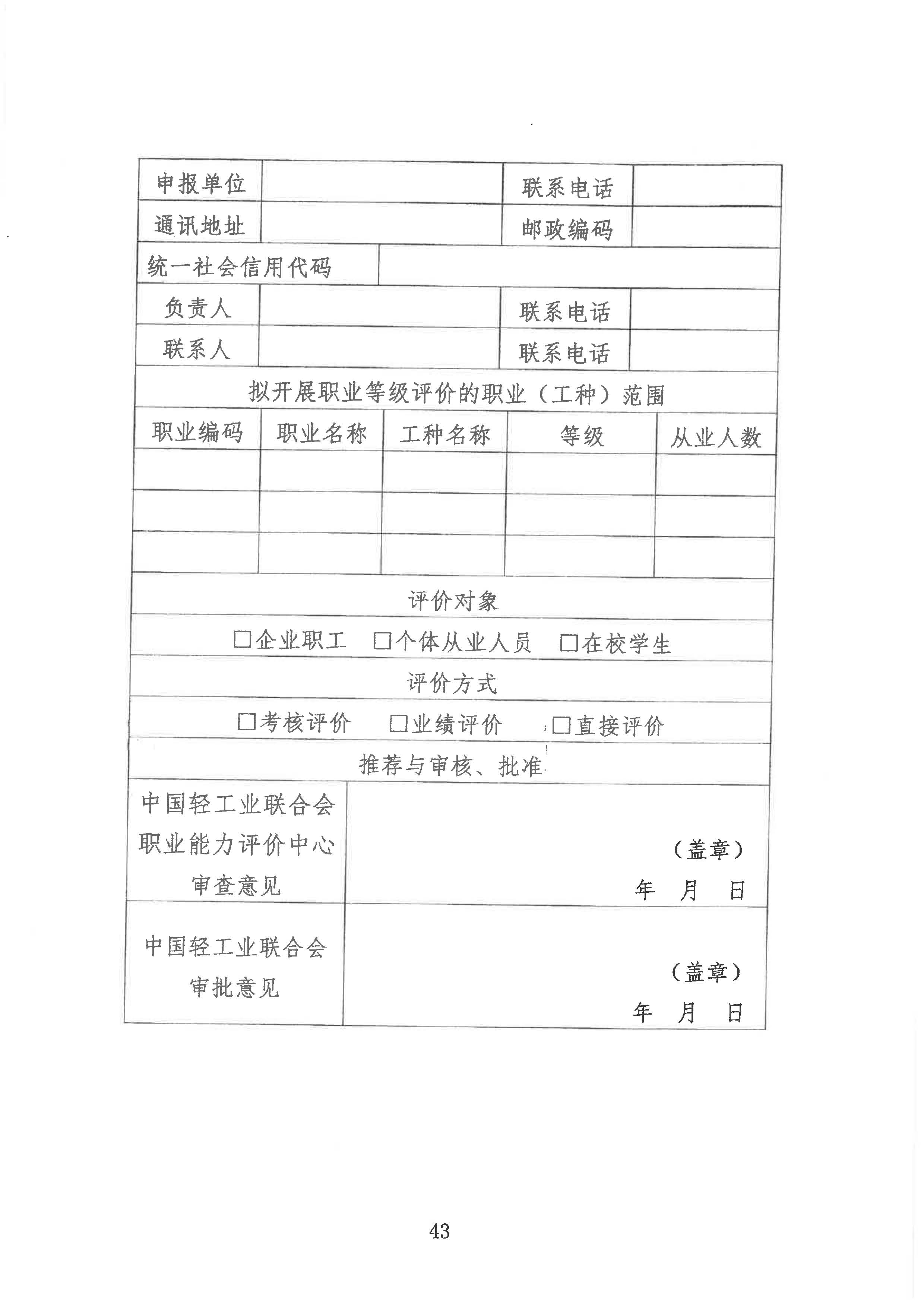 轻工职业技能等级评价工作的通知2020.6_页面_43.jpg