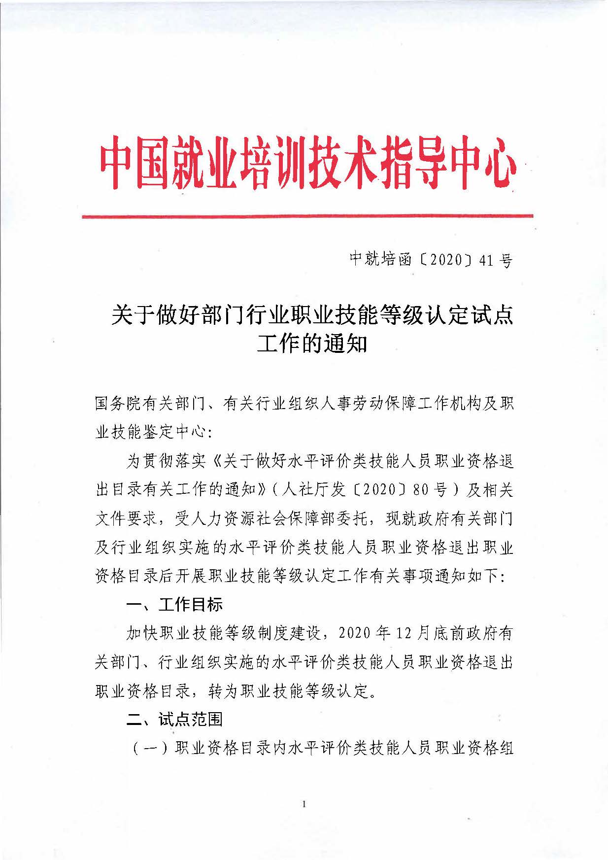 中就培函〔2020〕41号_关于做好部门行业职业技能等级认定试点工作的通知_页面_1.jpg