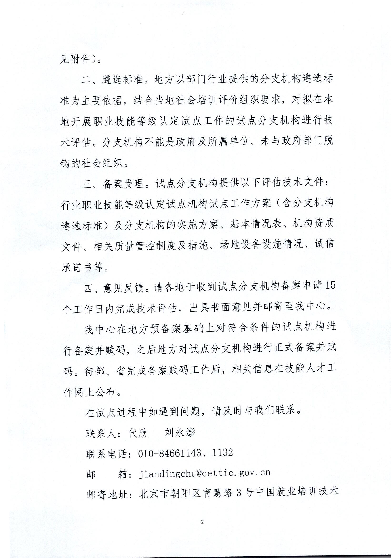 中就培函〔2020〕54号_关于做好首批部门行业开展职业技能等级认定试点分支机构属地备案工作的函_页面_2.jpg