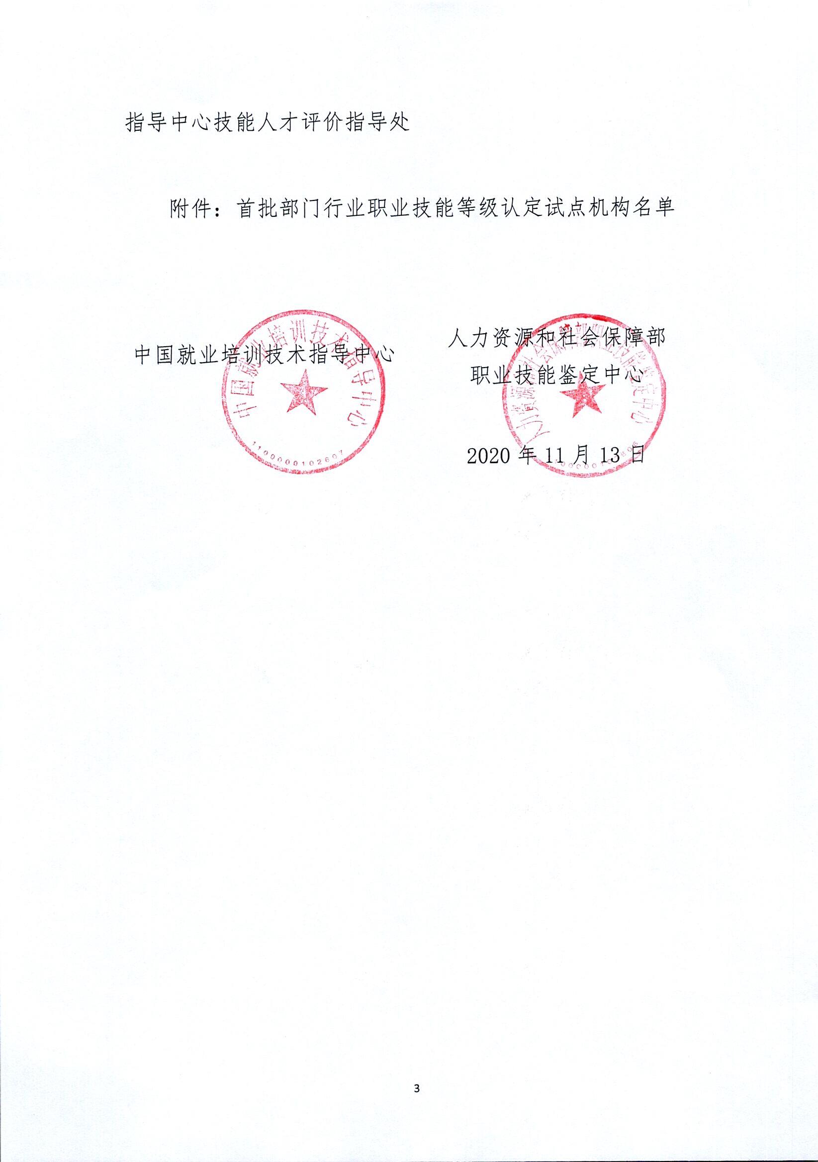 中就培函〔2020〕54号_关于做好首批部门行业开展职业技能等级认定试点分支机构属地备案工作的函_页面_3.jpg